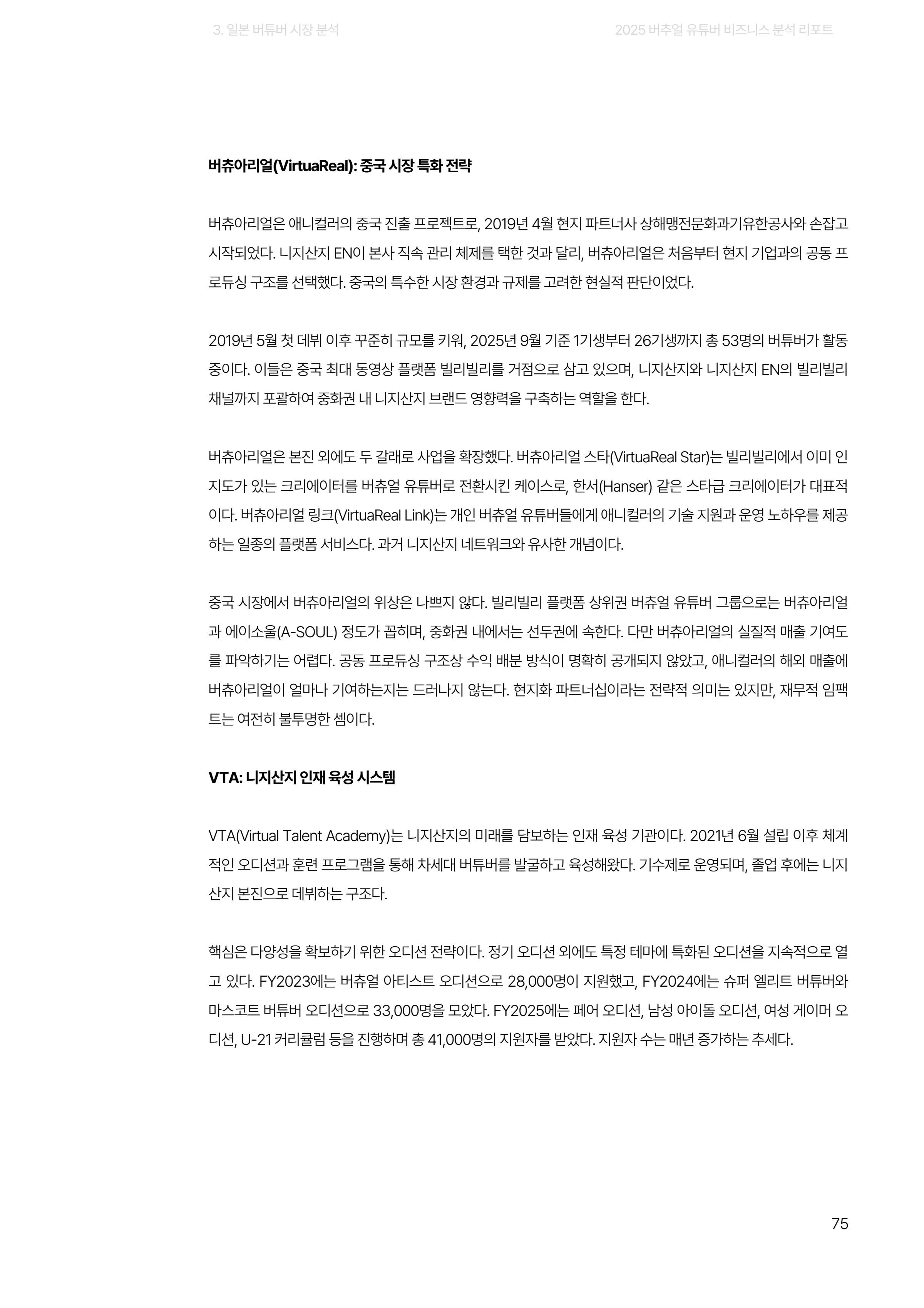 2025 버추얼 유튜버 비즈니스 분석 리포트 75쪽