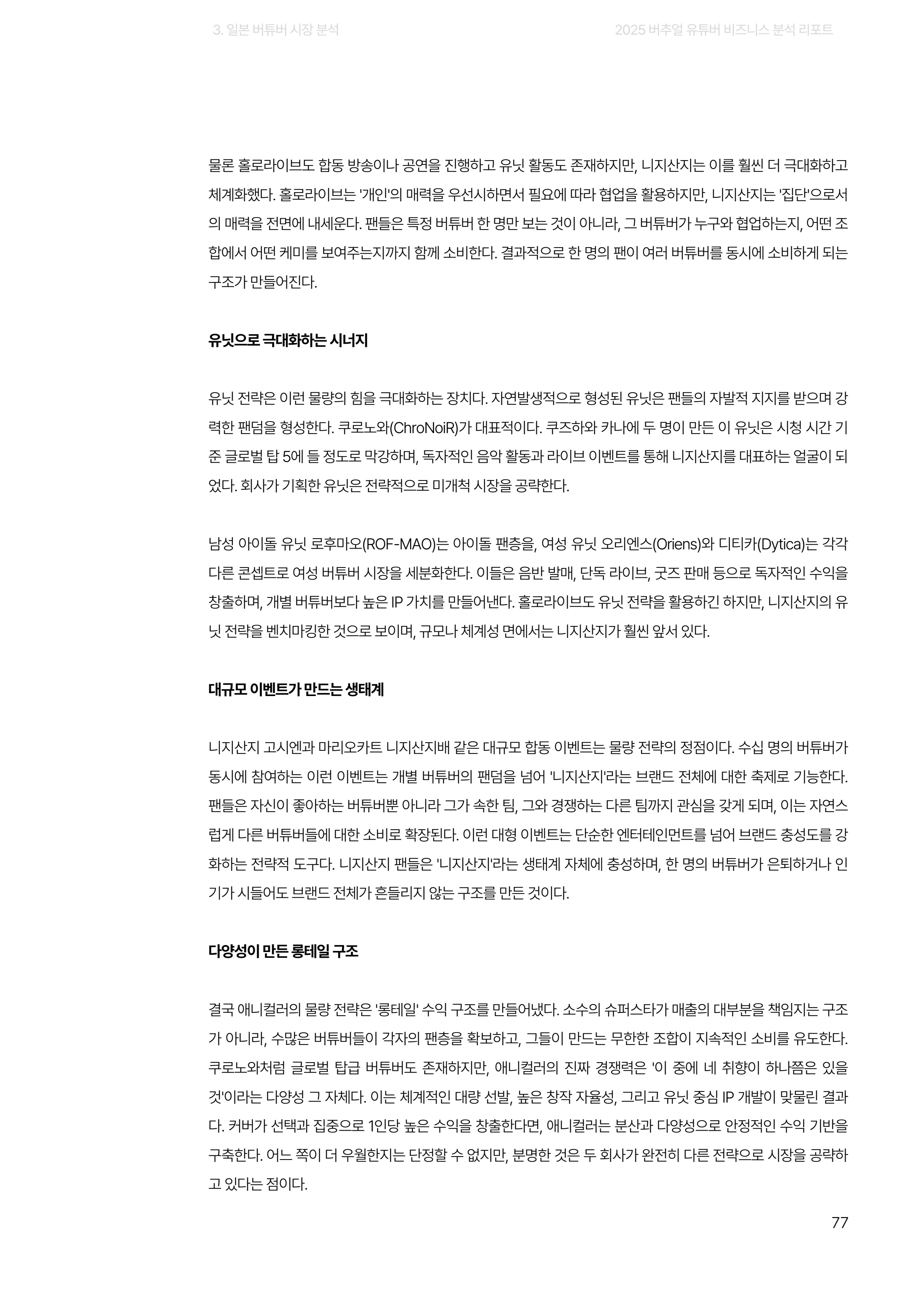 2025 버추얼 유튜버 비즈니스 분석 리포트 77쪽
