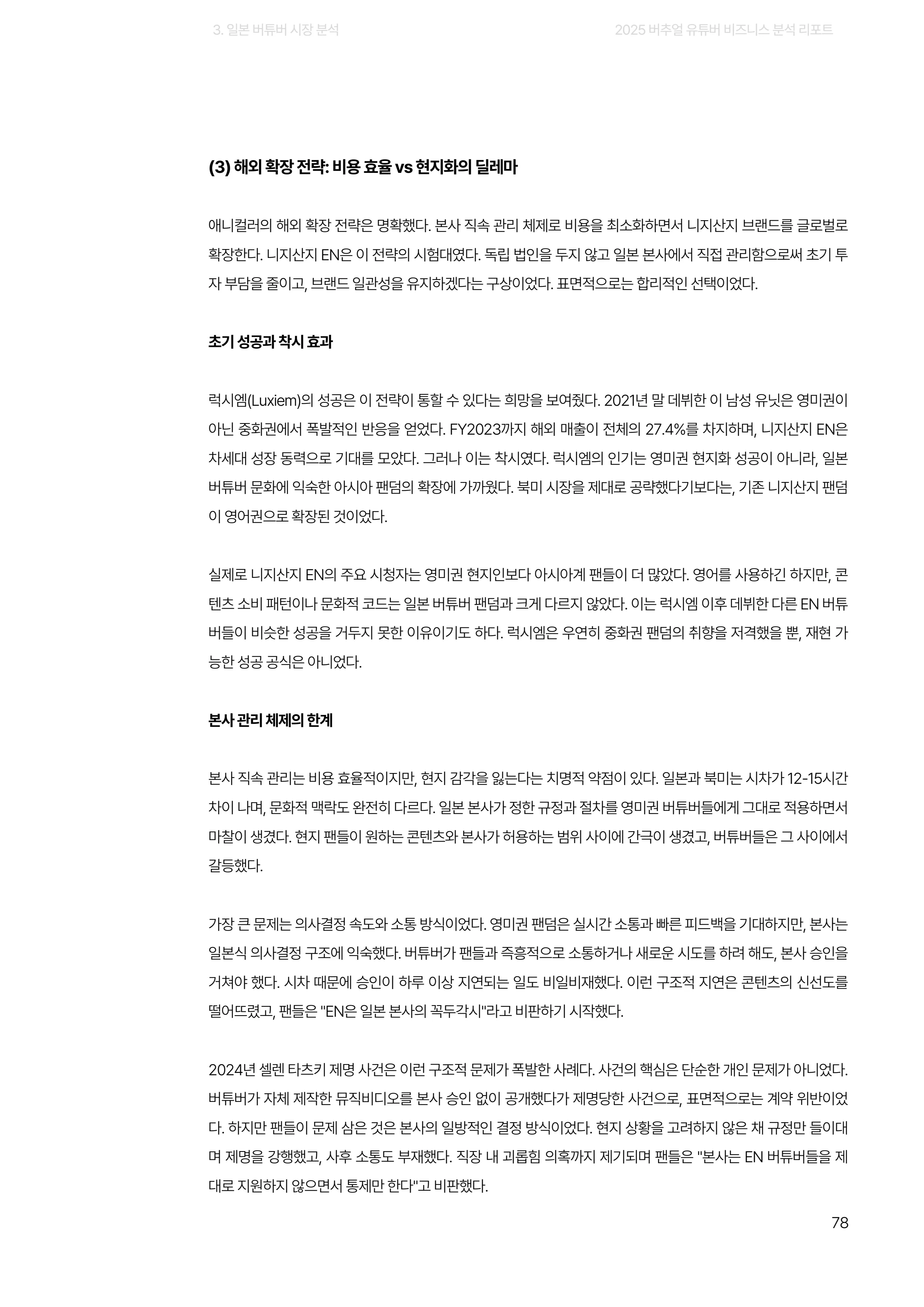 2025 버추얼 유튜버 비즈니스 분석 리포트 78쪽