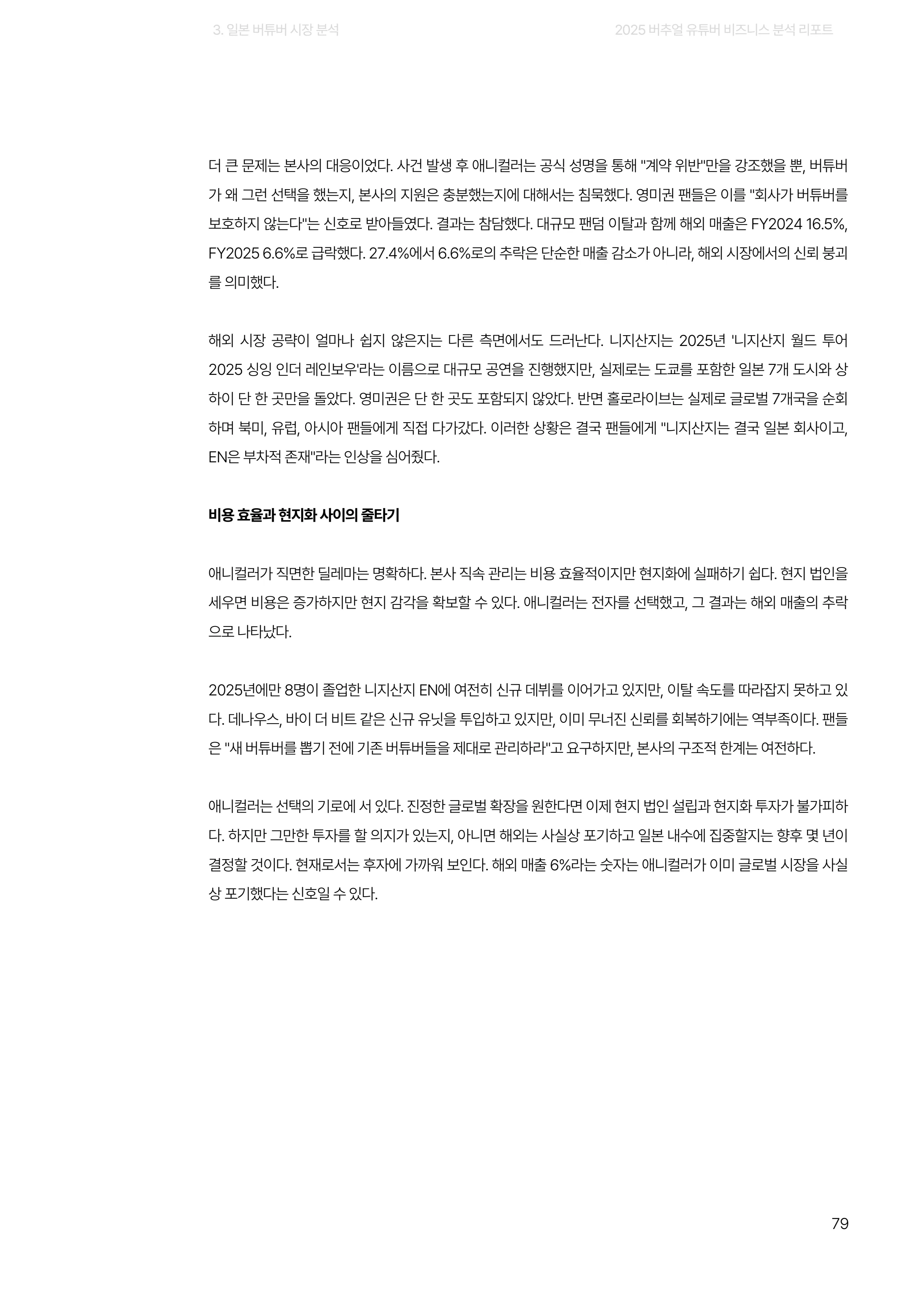 2025 버추얼 유튜버 비즈니스 분석 리포트 79쪽