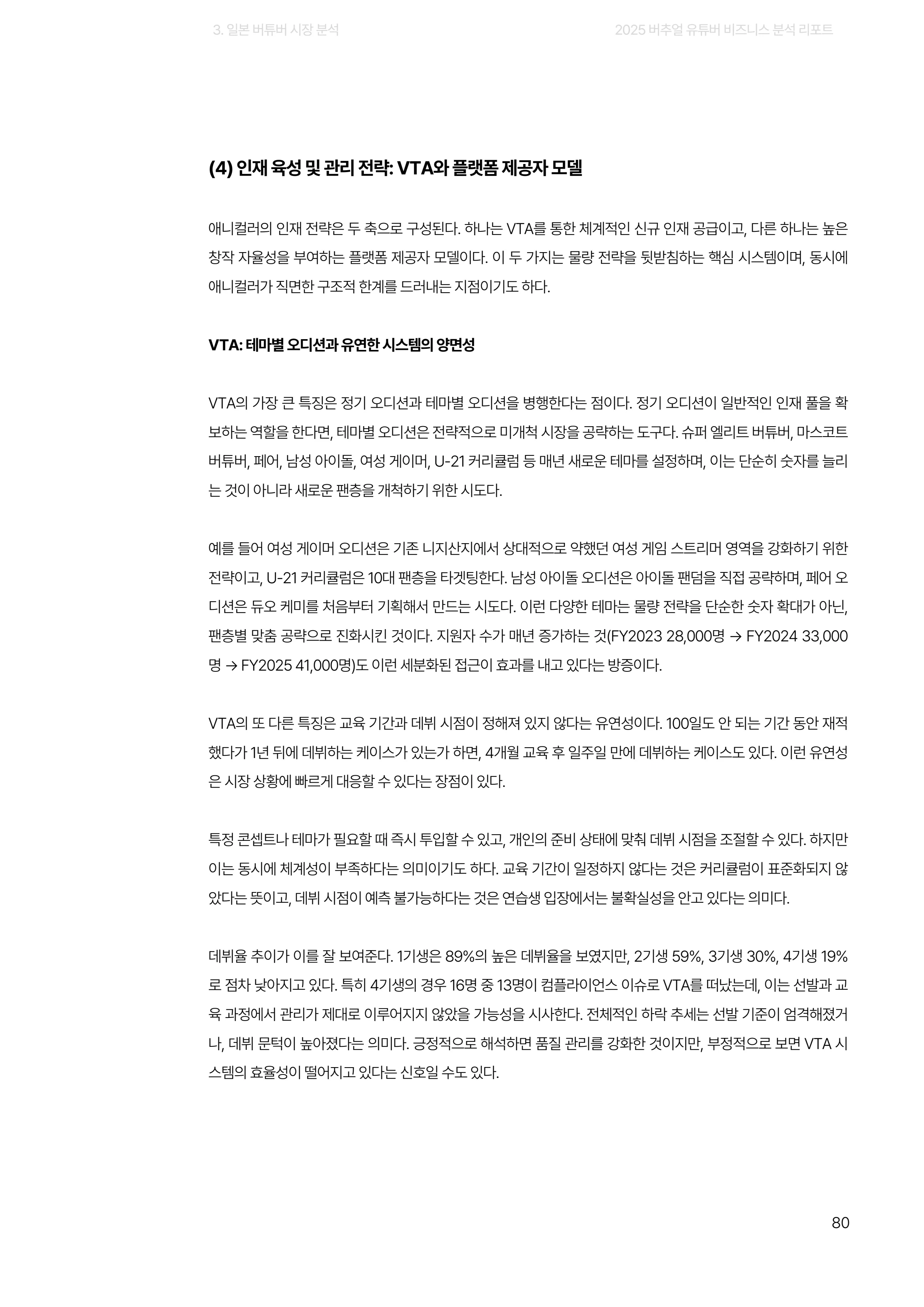 2025 버추얼 유튜버 비즈니스 분석 리포트 80쪽