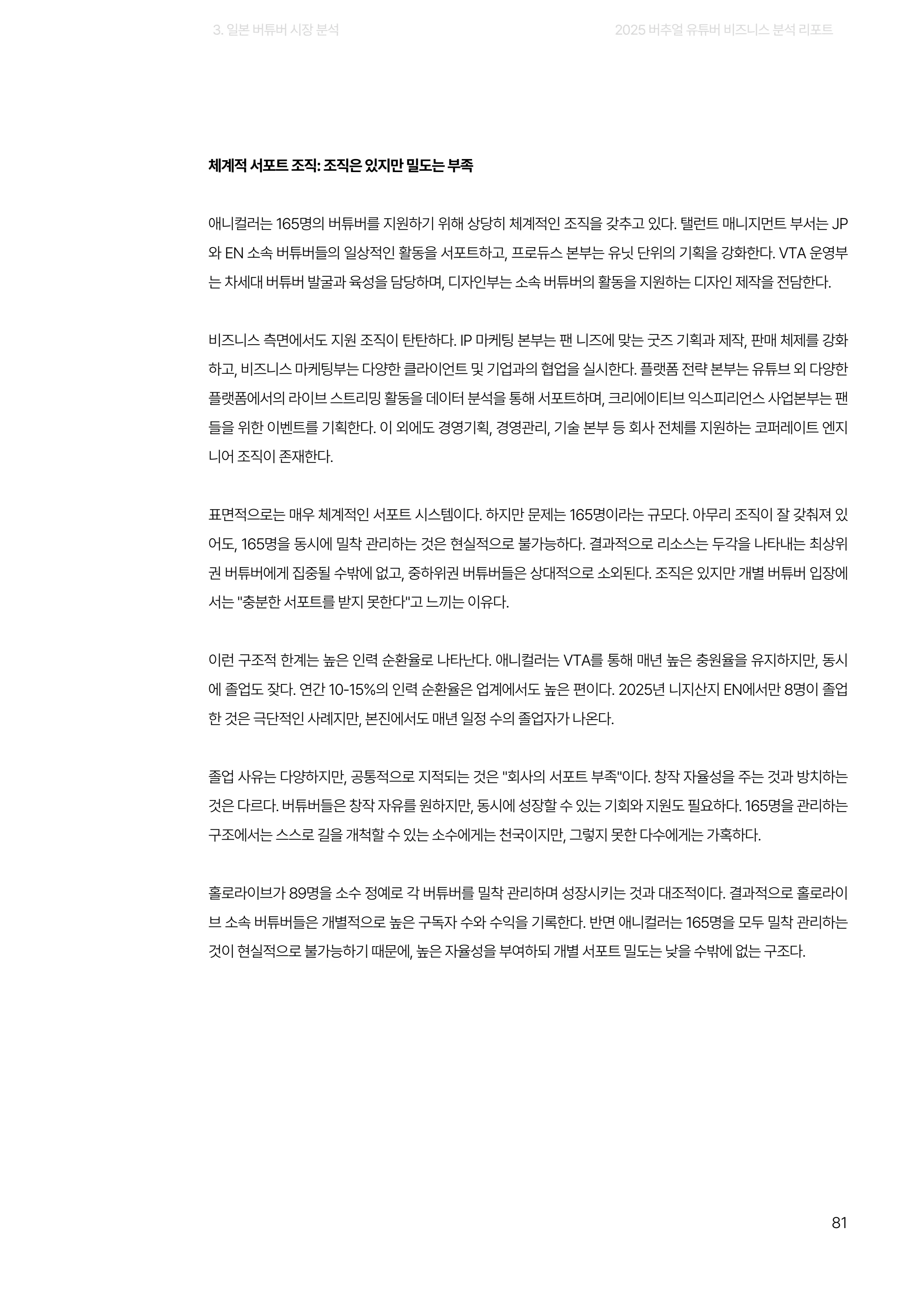 2025 버추얼 유튜버 비즈니스 분석 리포트 81쪽