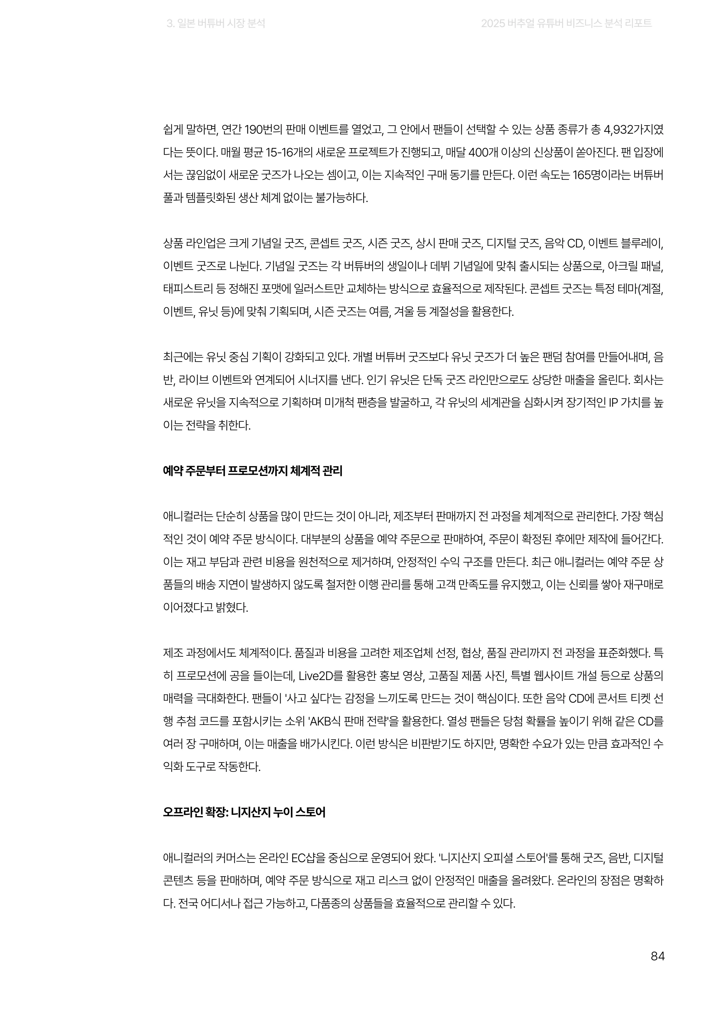 2025 버추얼 유튜버 비즈니스 분석 리포트 84쪽