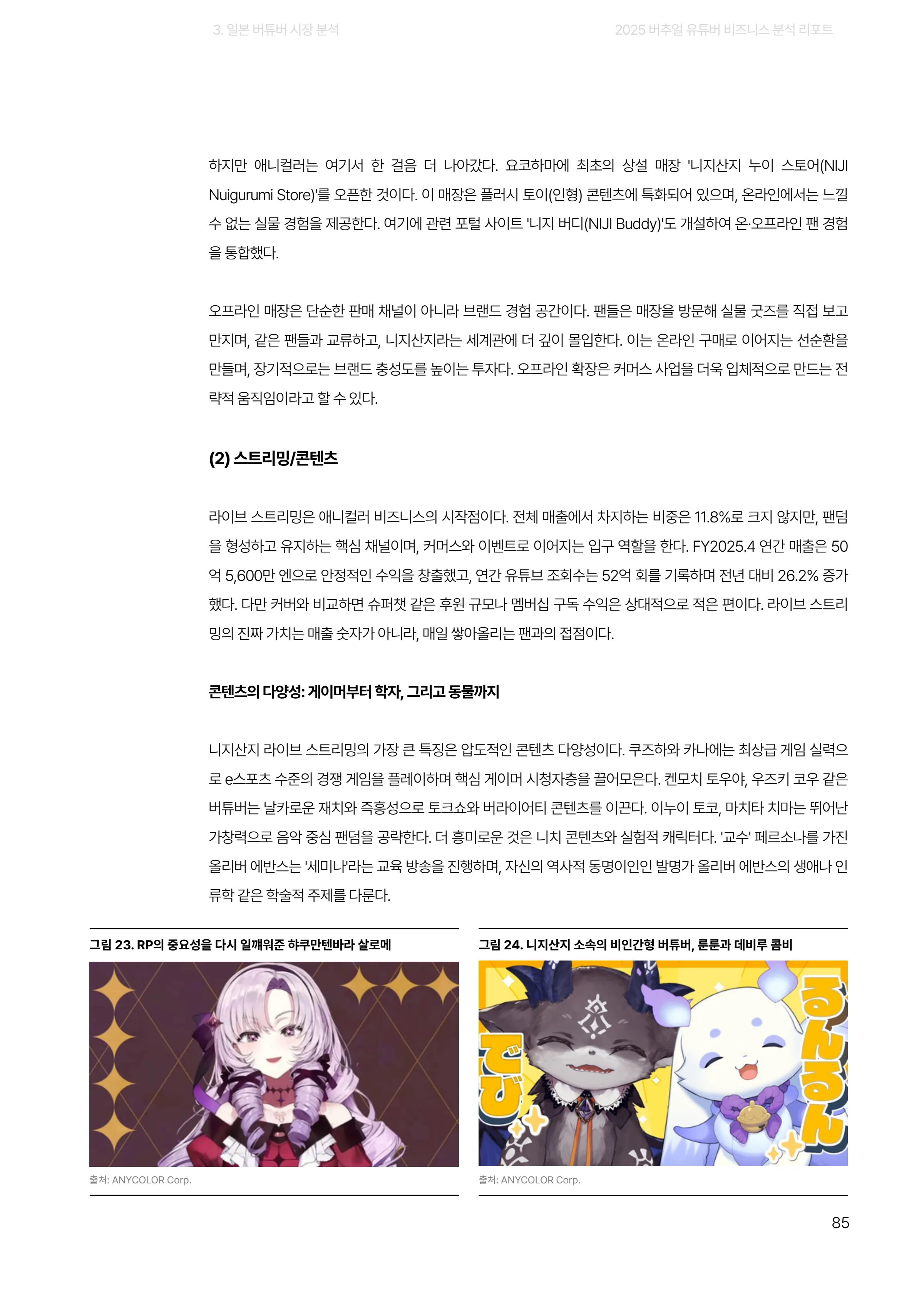 2025 버추얼 유튜버 비즈니스 분석 리포트 85쪽