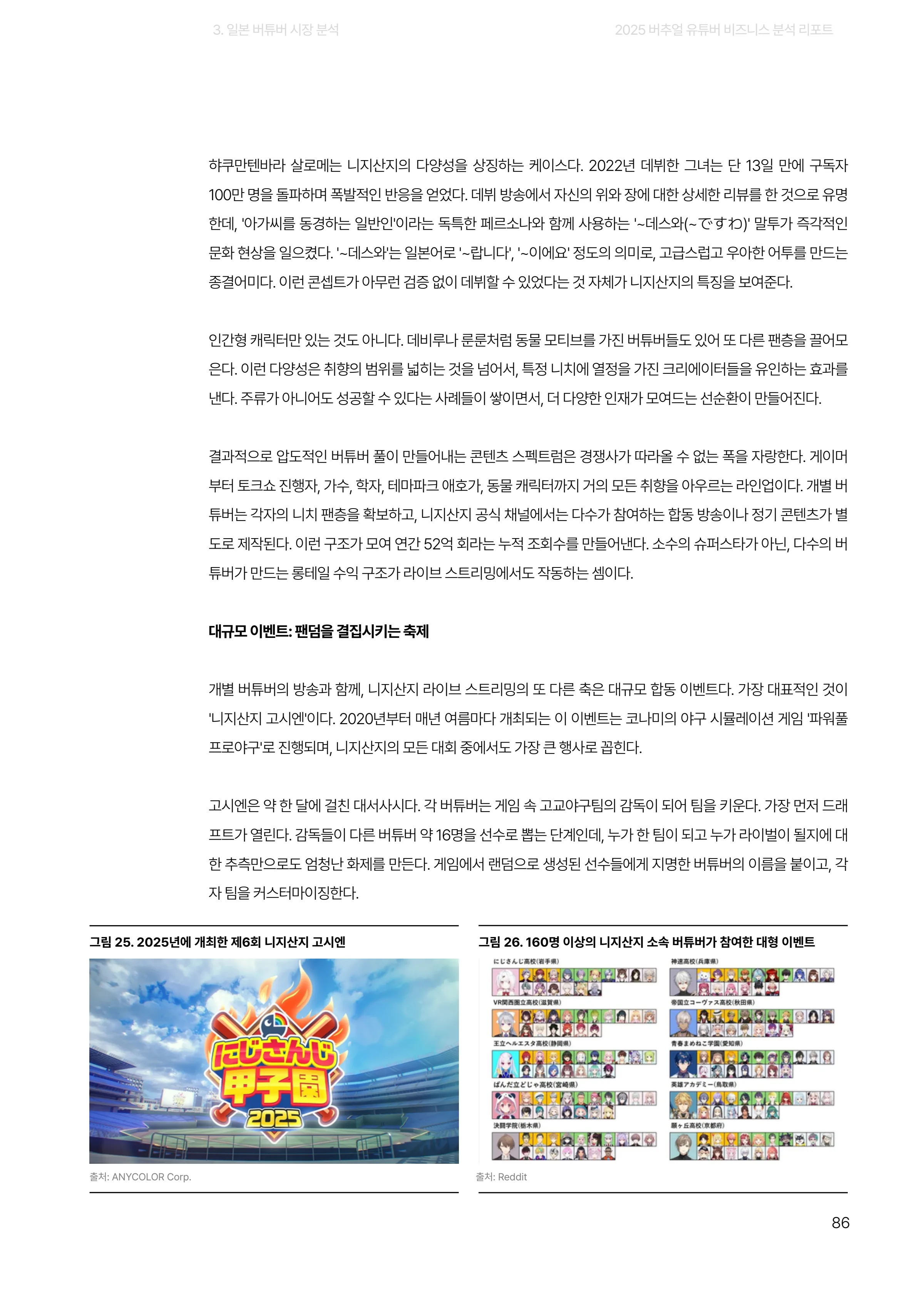 2025 버추얼 유튜버 비즈니스 분석 리포트 86쪽