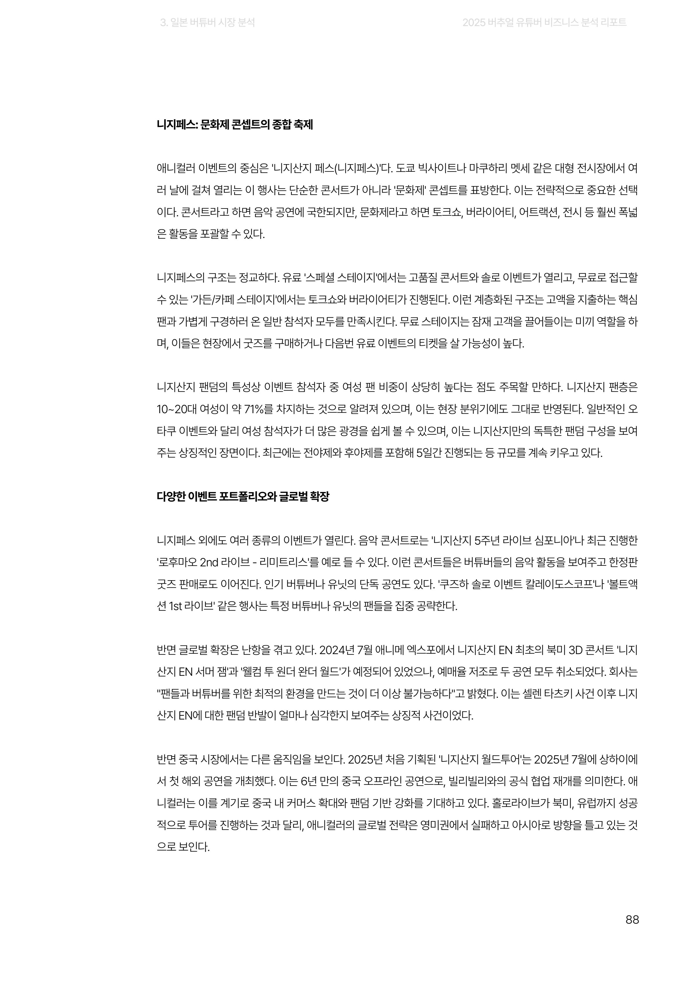 2025 버추얼 유튜버 비즈니스 분석 리포트 88쪽