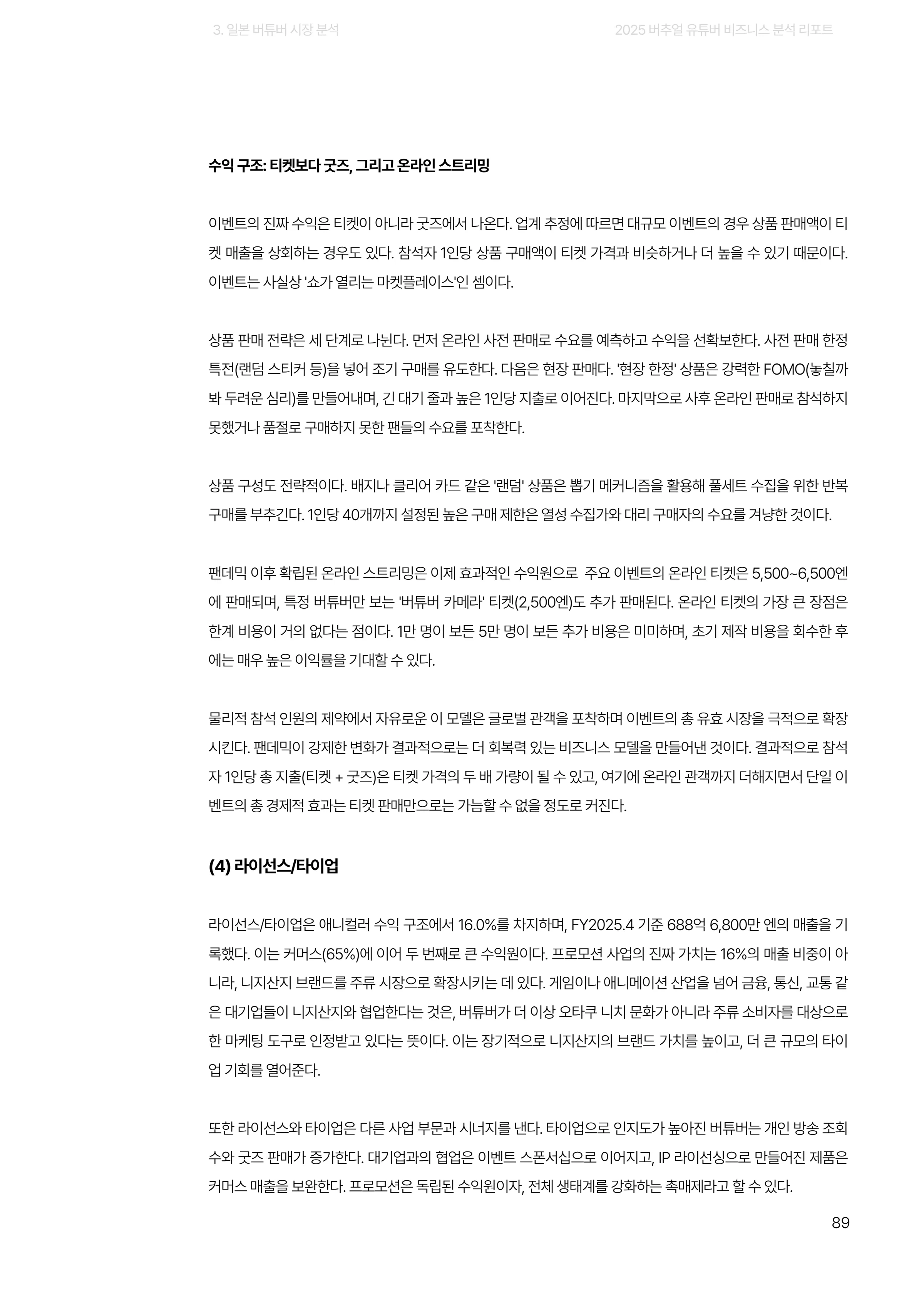 2025 버추얼 유튜버 비즈니스 분석 리포트 89쪽