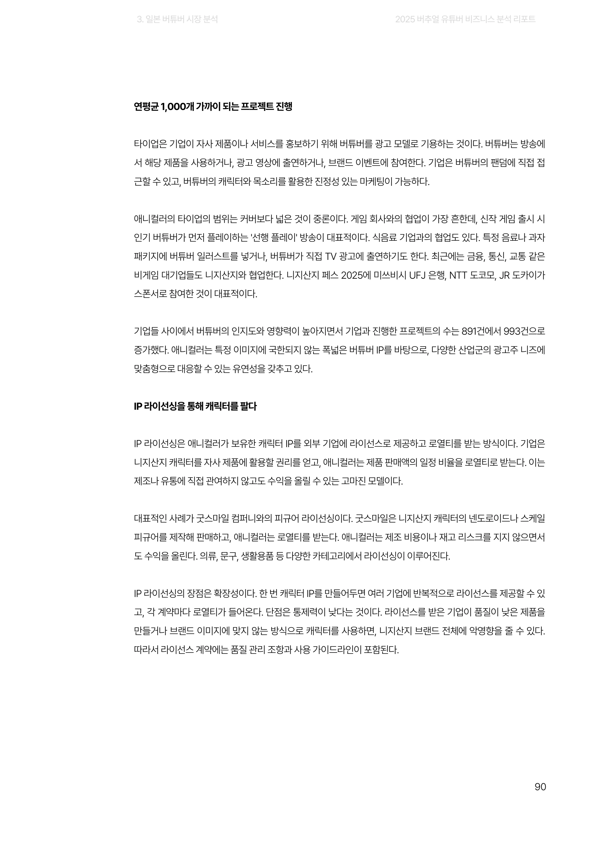 2025 버추얼 유튜버 비즈니스 분석 리포트 90쪽