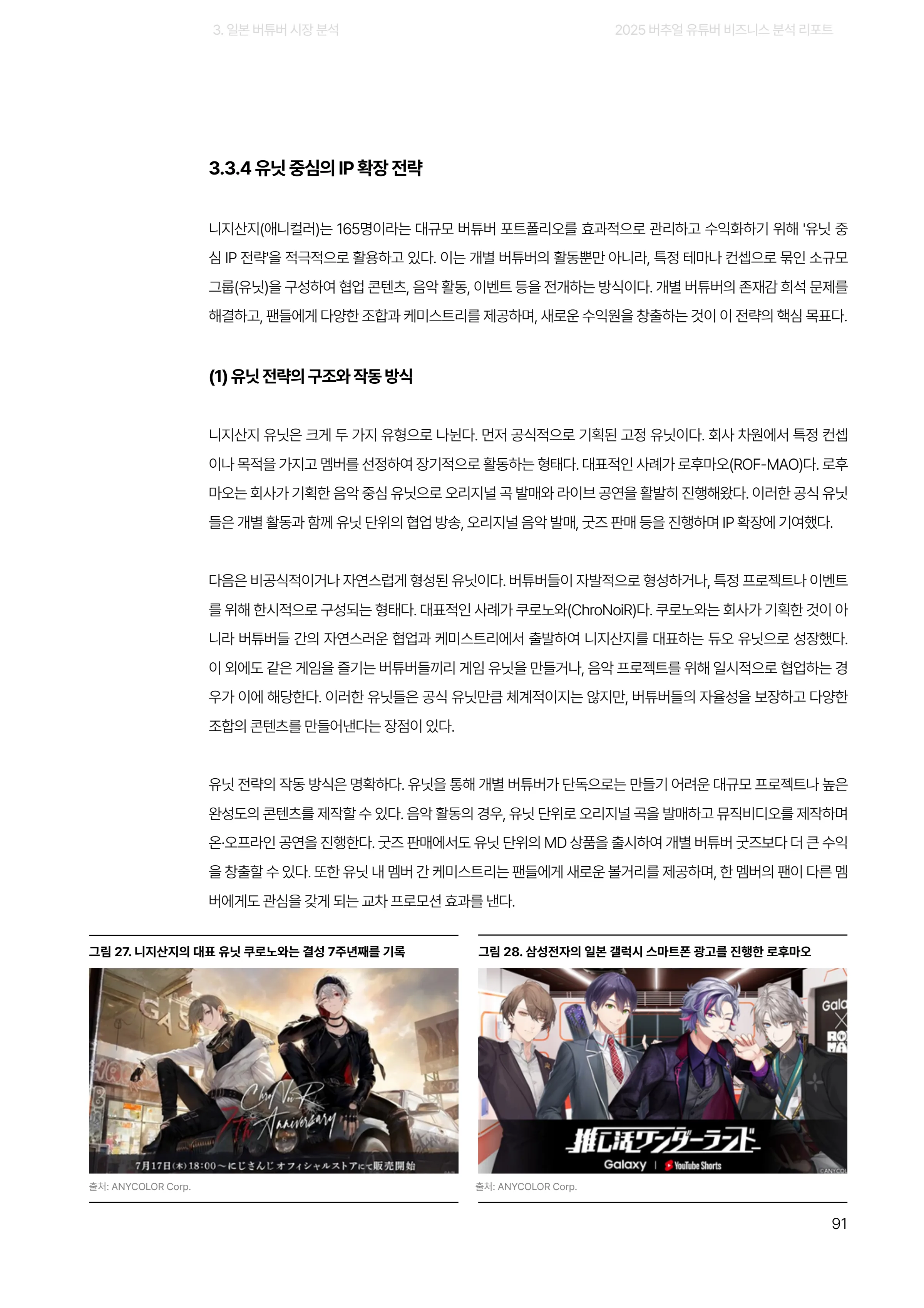 2025 버추얼 유튜버 비즈니스 분석 리포트 91쪽