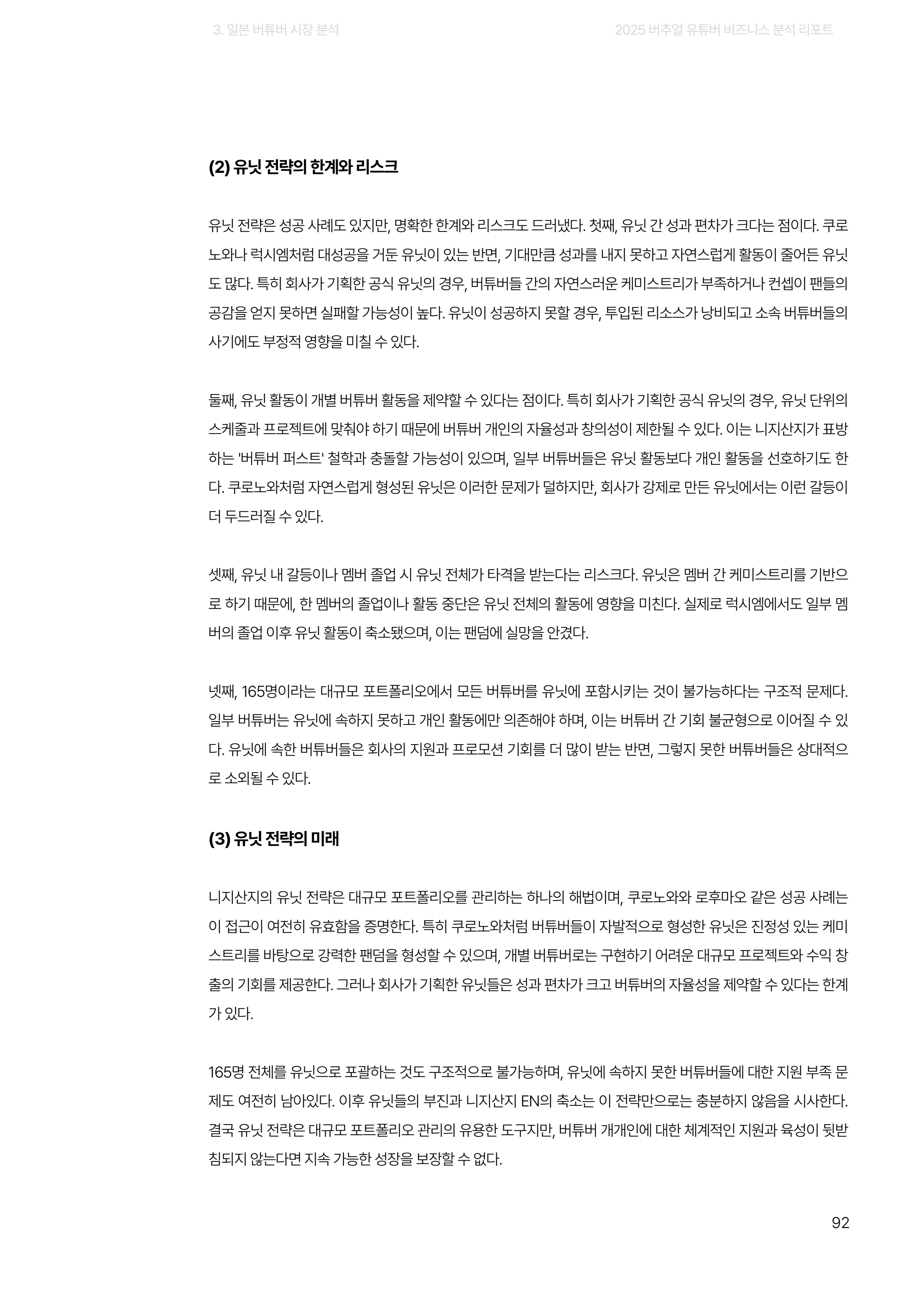 2025 버추얼 유튜버 비즈니스 분석 리포트 92쪽