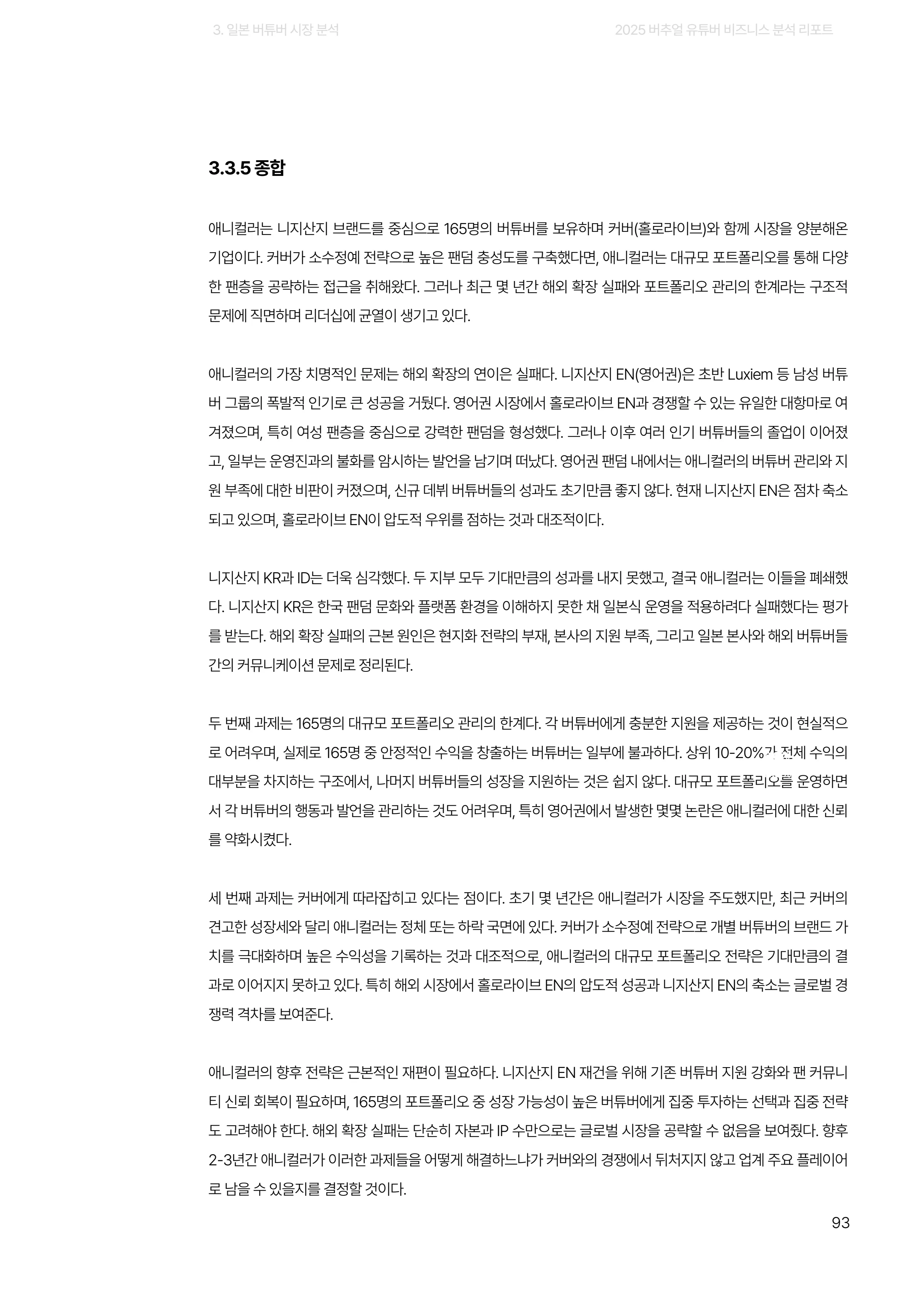 2025 버추얼 유튜버 비즈니스 분석 리포트 93쪽