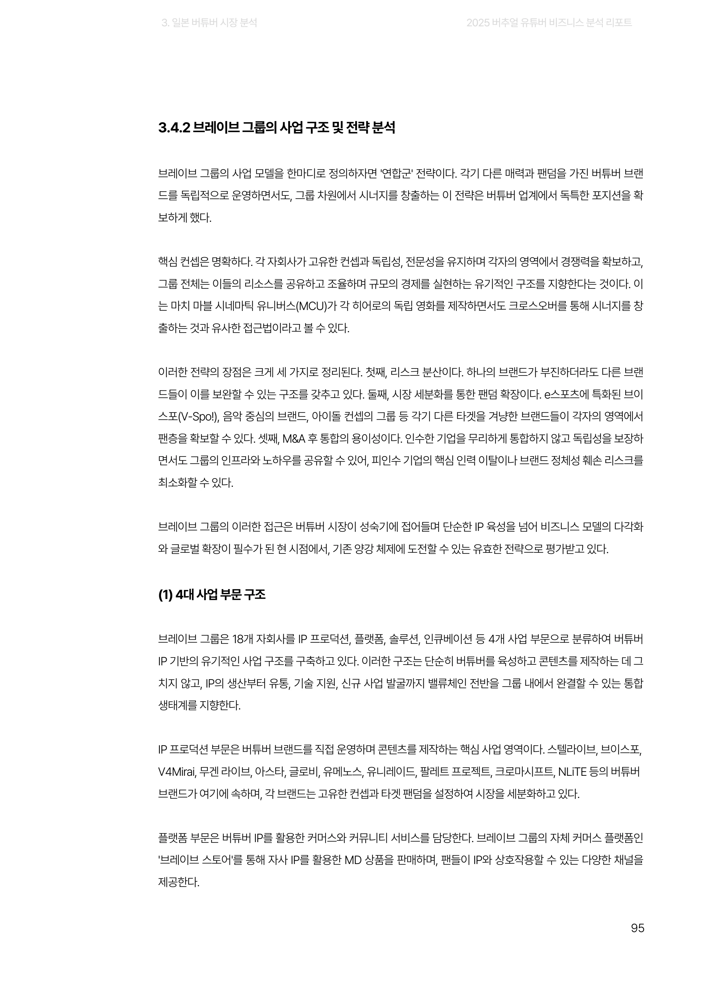 2025 버추얼 유튜버 비즈니스 분석 리포트 95쪽