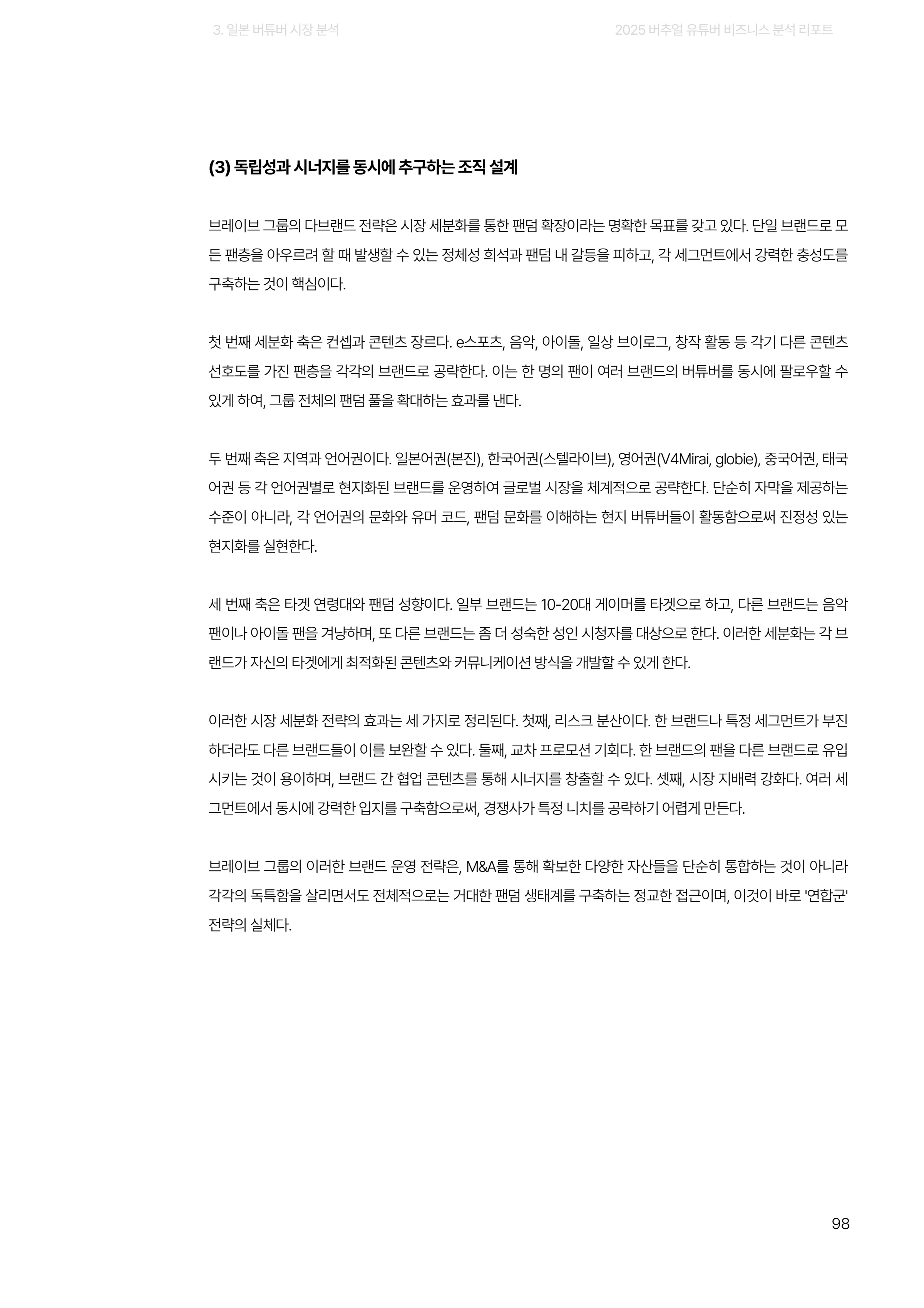 2025 버추얼 유튜버 비즈니스 분석 리포트 98쪽