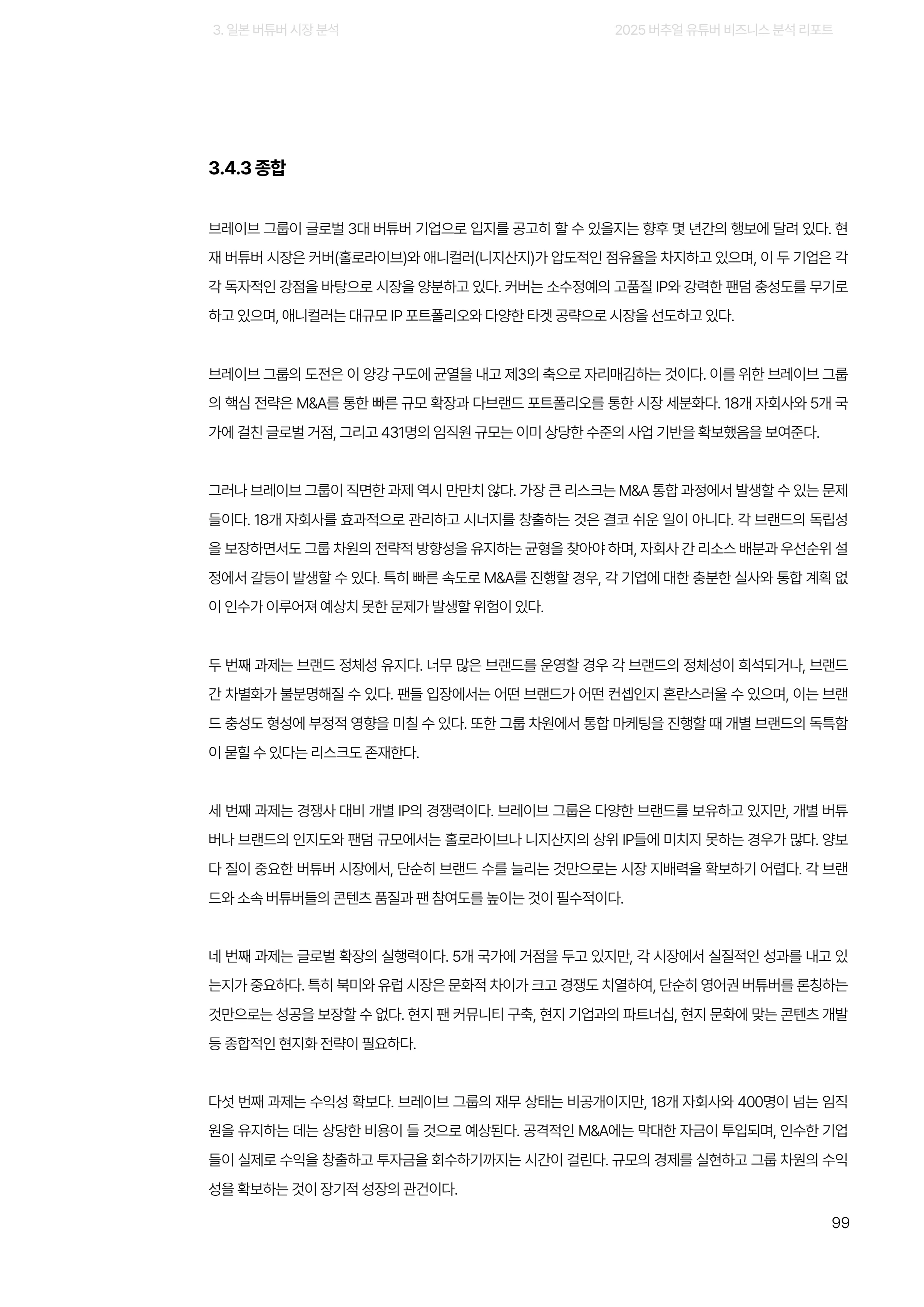 2025 버추얼 유튜버 비즈니스 분석 리포트 99쪽
