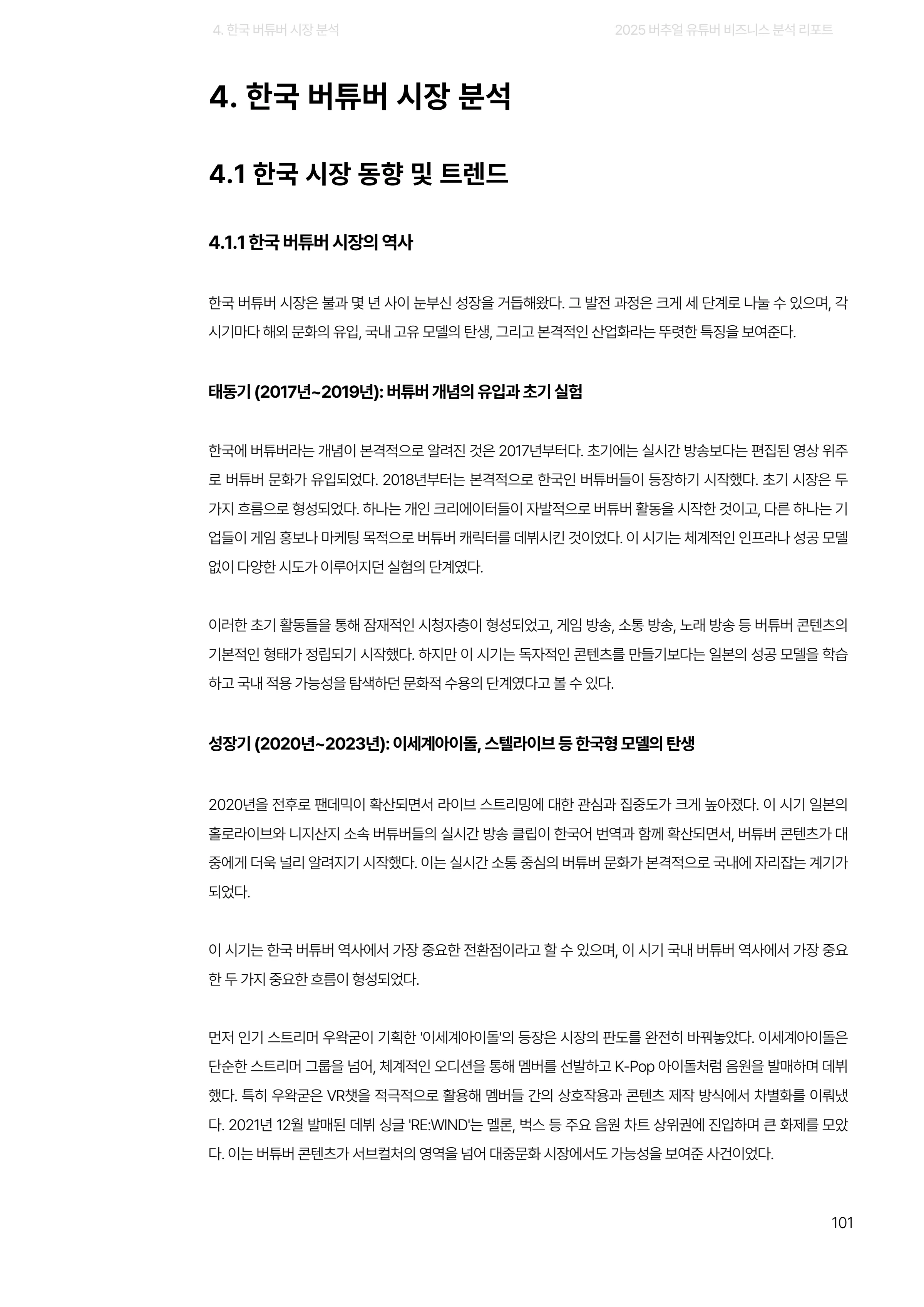 2025 버추얼 유튜버 비즈니스 분석 리포트 101쪽