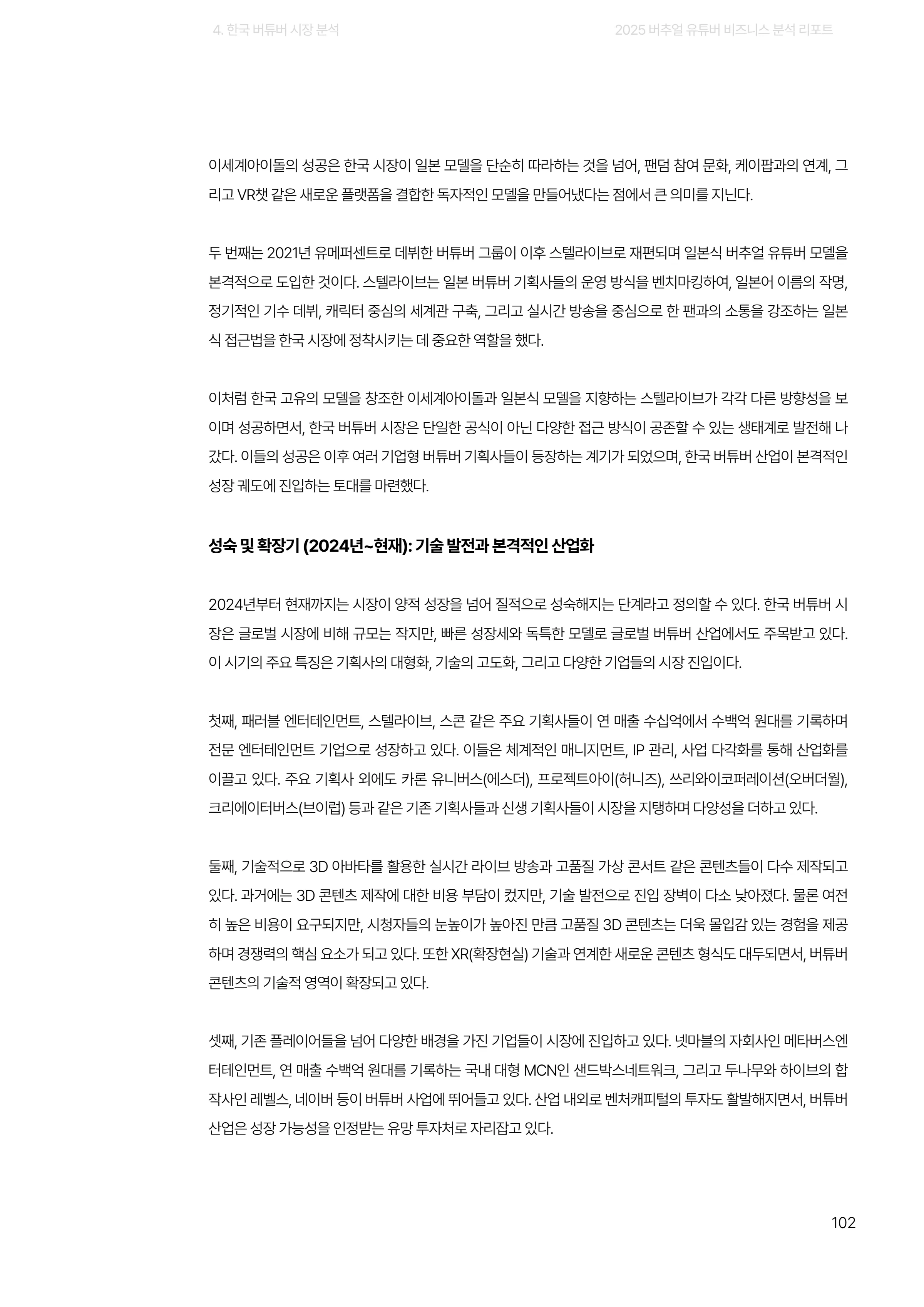 2025 버추얼 유튜버 비즈니스 분석 리포트 102쪽