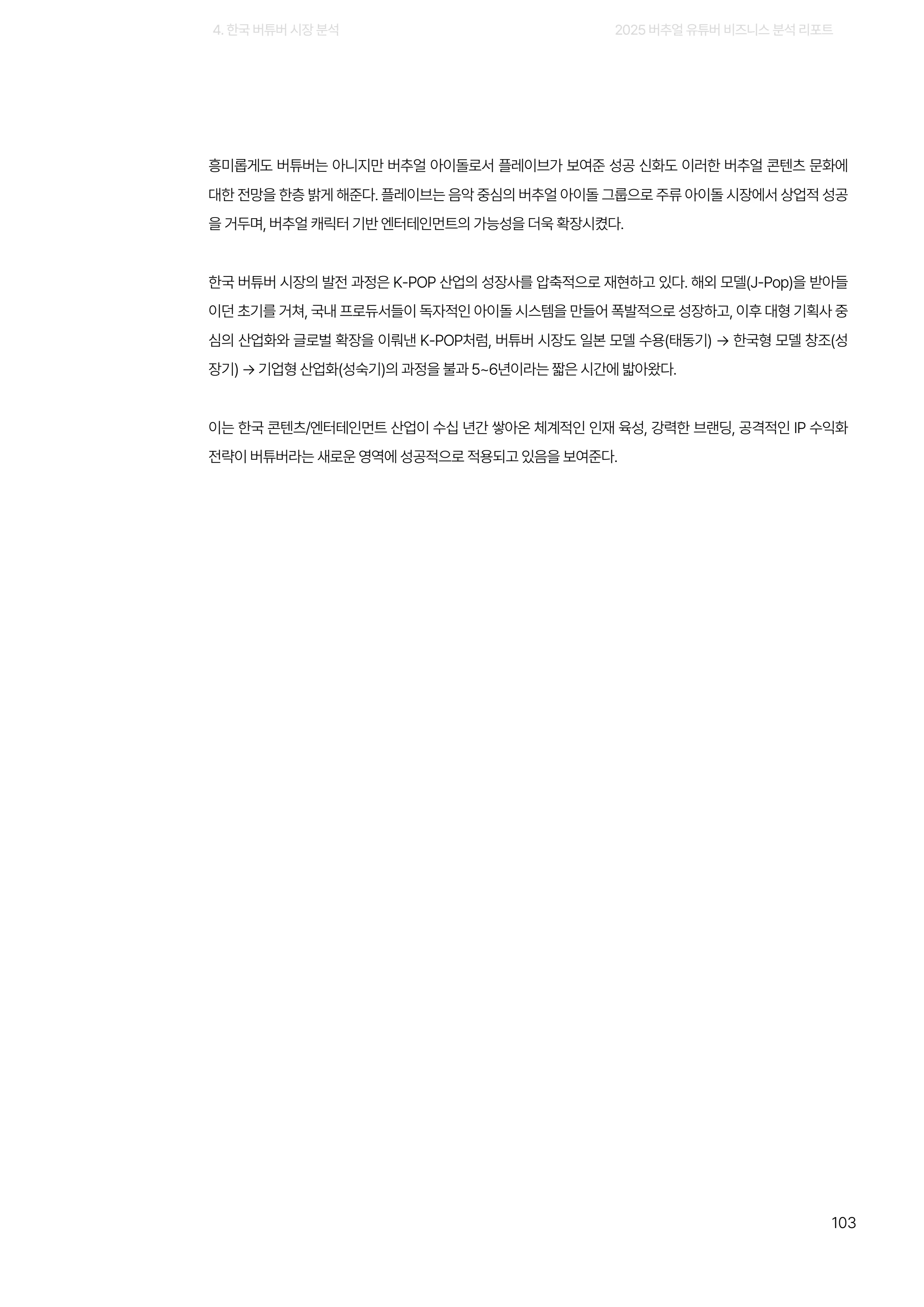 2025 버추얼 유튜버 비즈니스 분석 리포트 103쪽