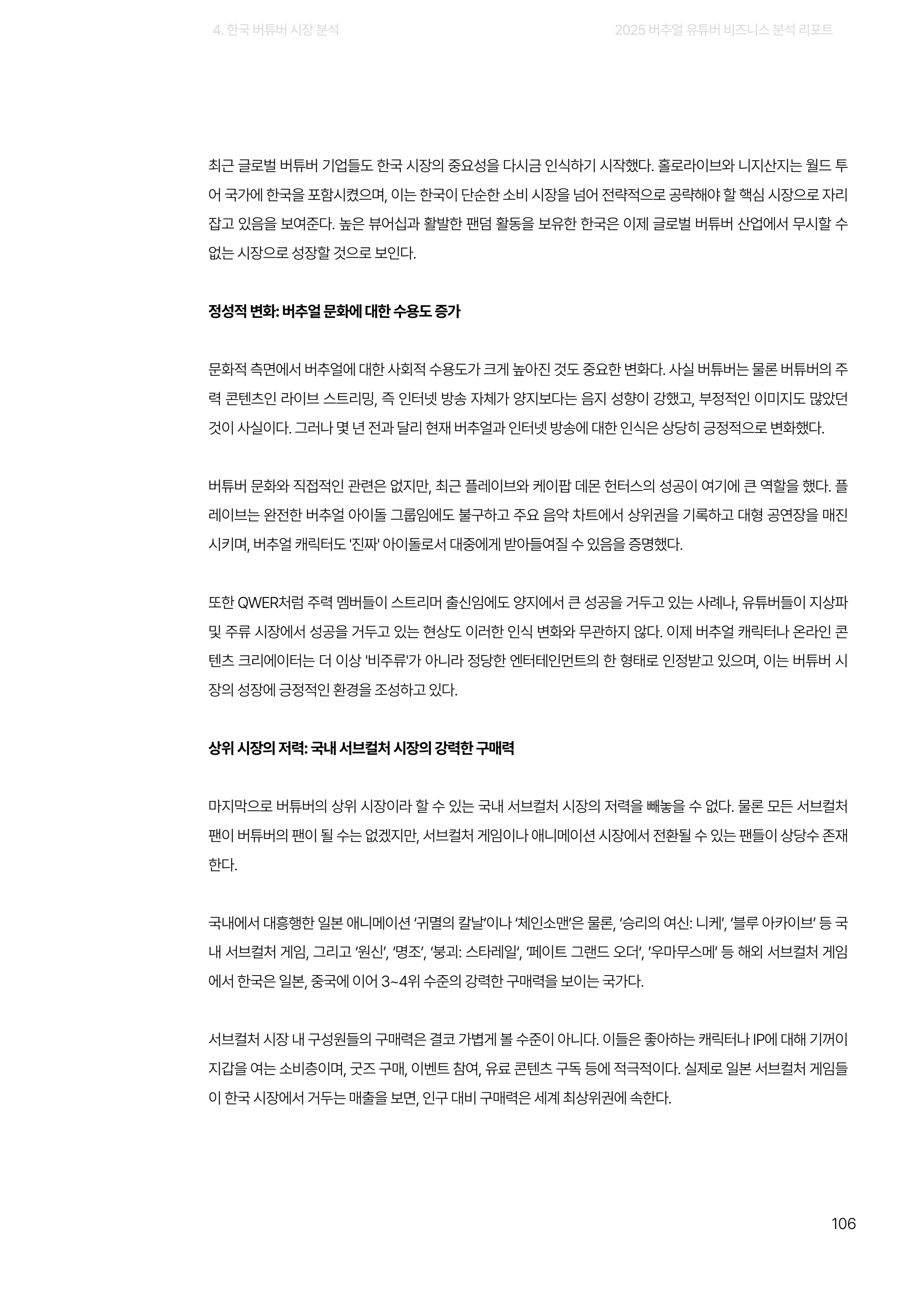 2025 버추얼 유튜버 비즈니스 분석 리포트 106쪽