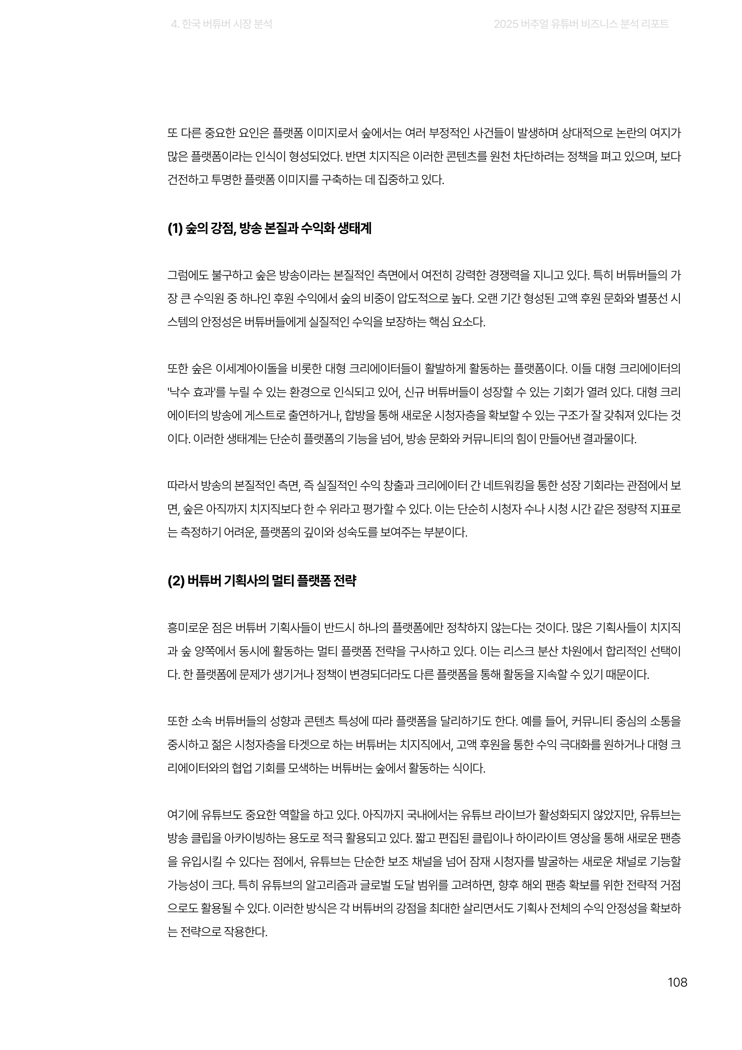 2025 버추얼 유튜버 비즈니스 분석 리포트 108쪽