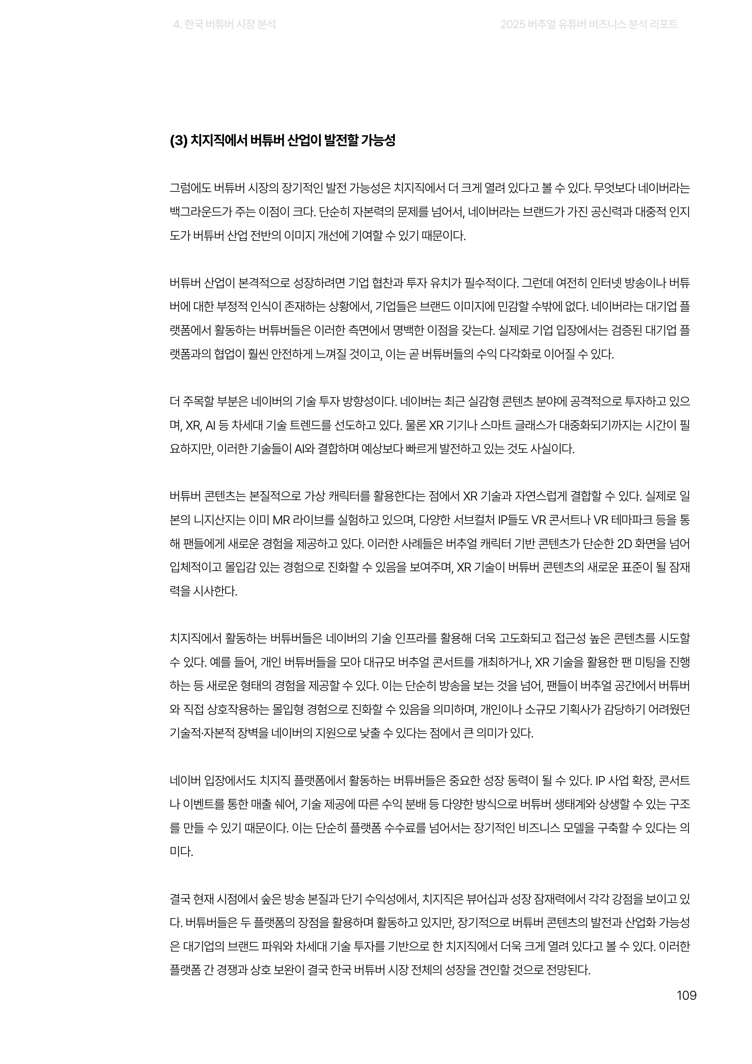 2025 버추얼 유튜버 비즈니스 분석 리포트 109쪽