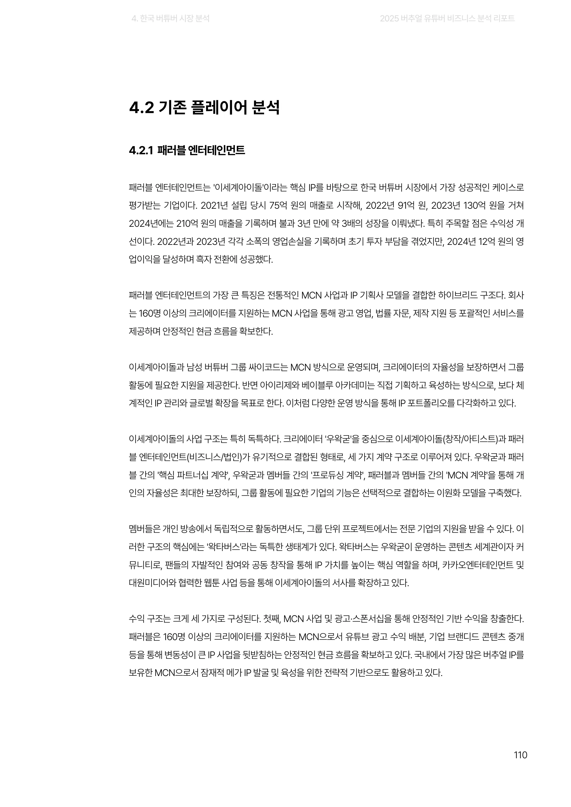 2025 버추얼 유튜버 비즈니스 분석 리포트 110쪽