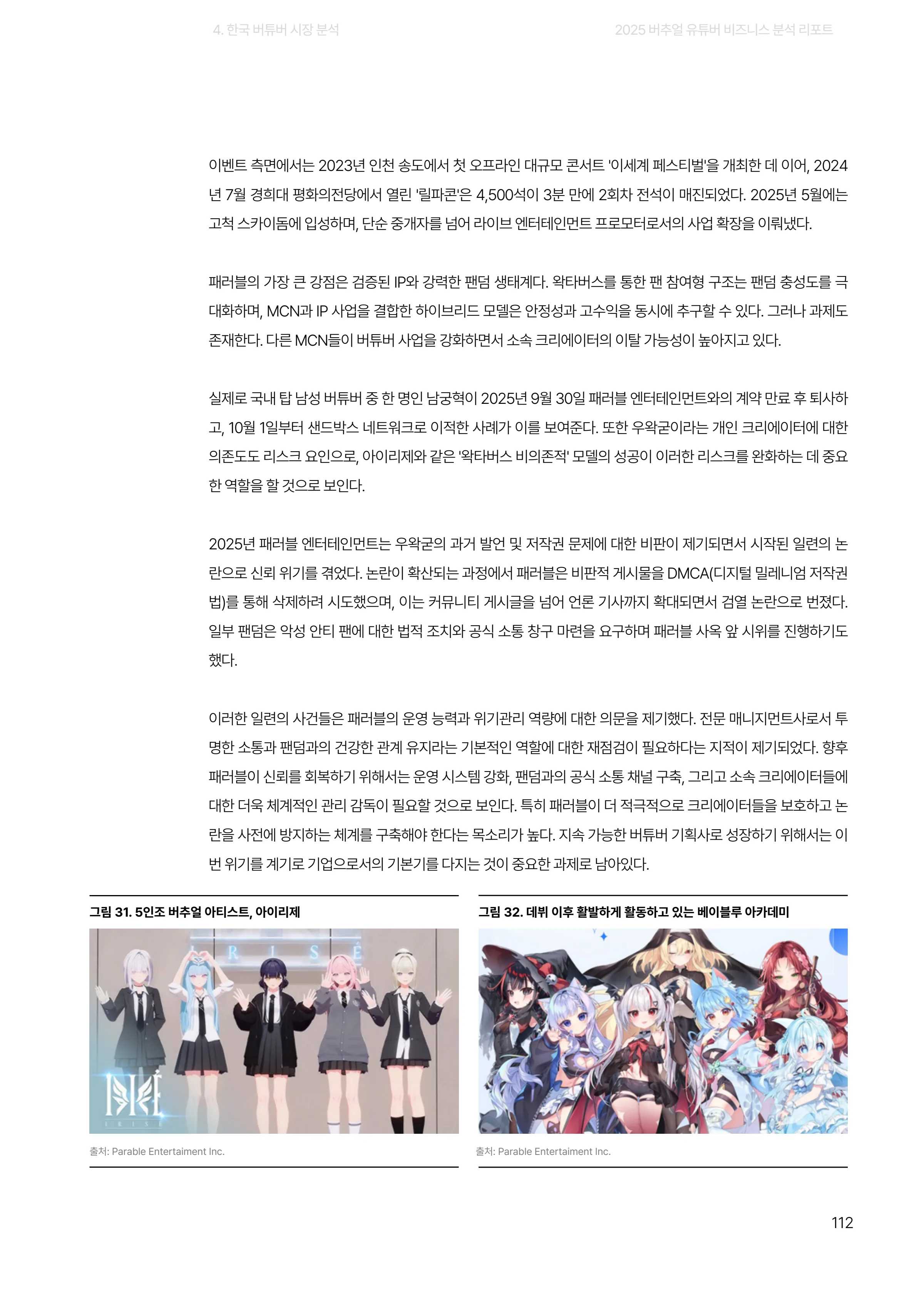 2025 버추얼 유튜버 비즈니스 분석 리포트 112쪽