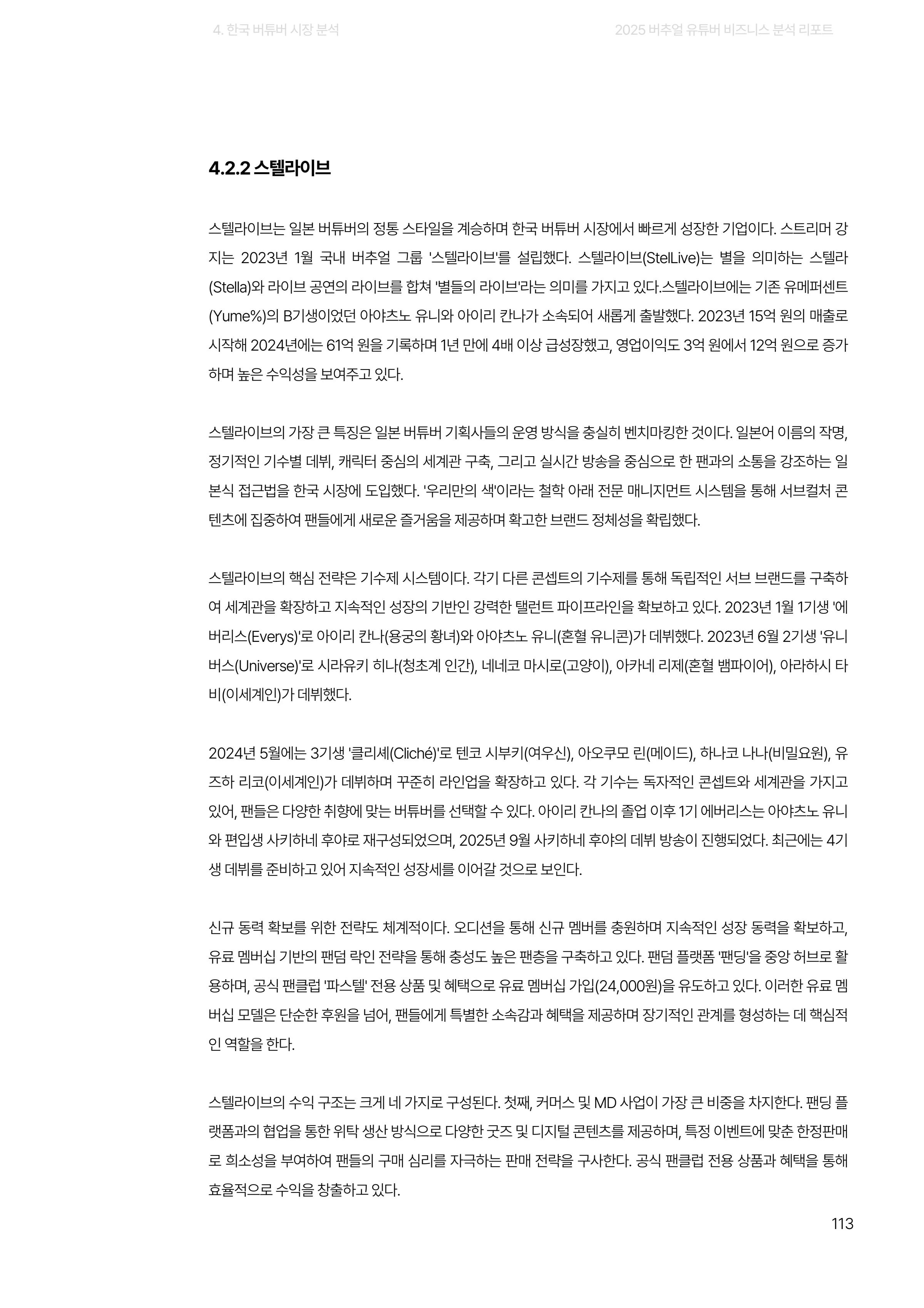 2025 버추얼 유튜버 비즈니스 분석 리포트 113쪽