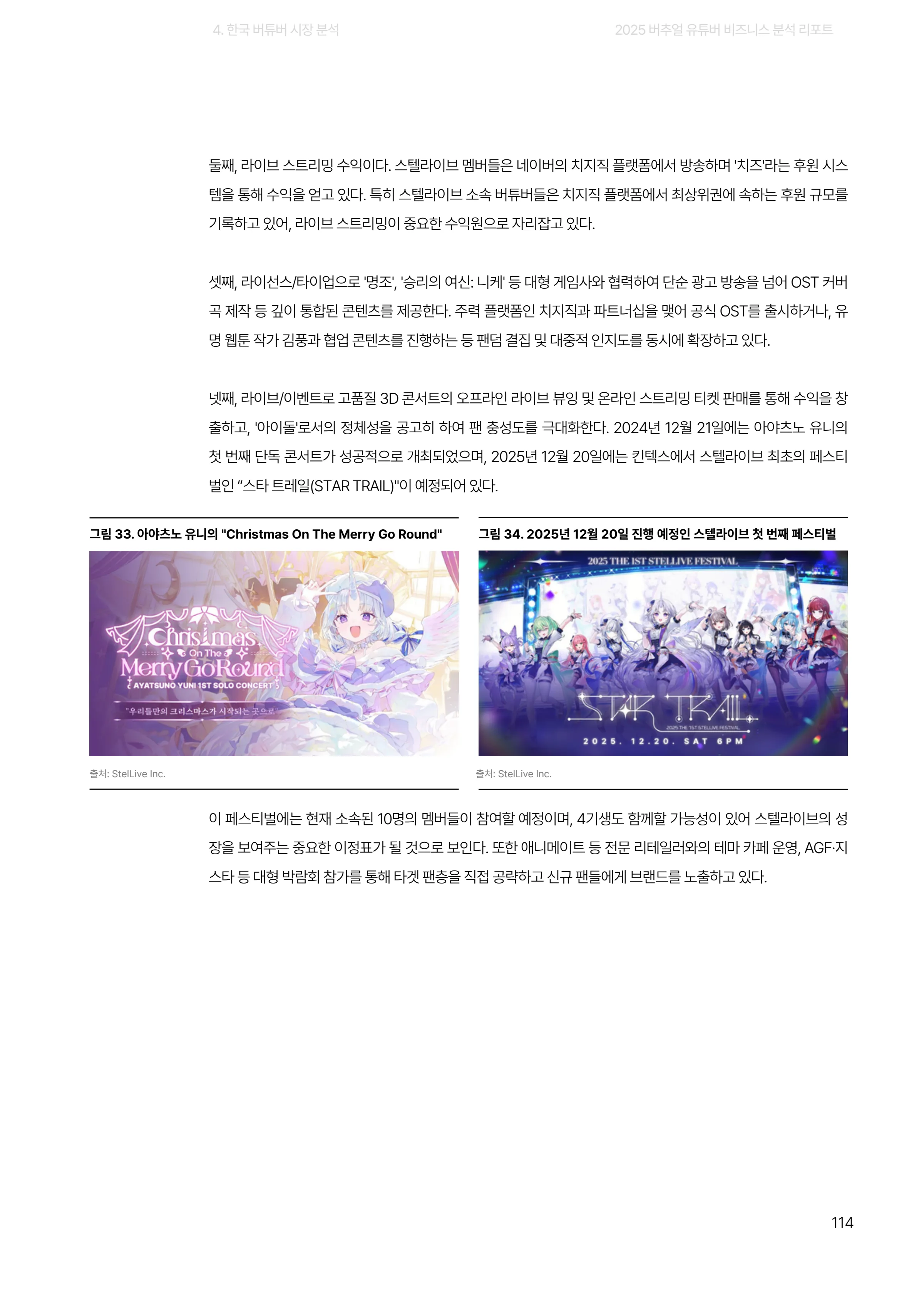 2025 버추얼 유튜버 비즈니스 분석 리포트 114쪽