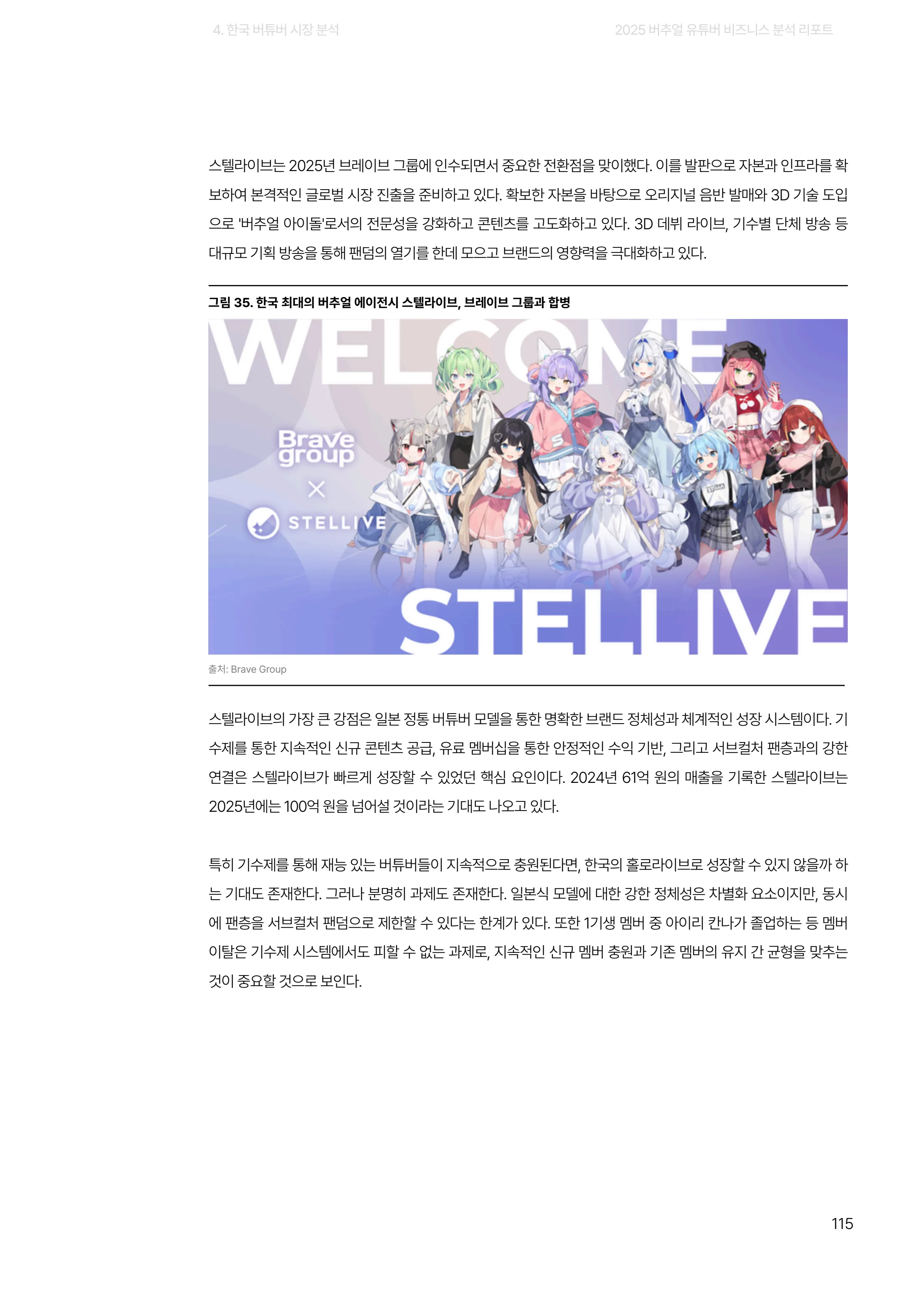 2025 버추얼 유튜버 비즈니스 분석 리포트 115쪽