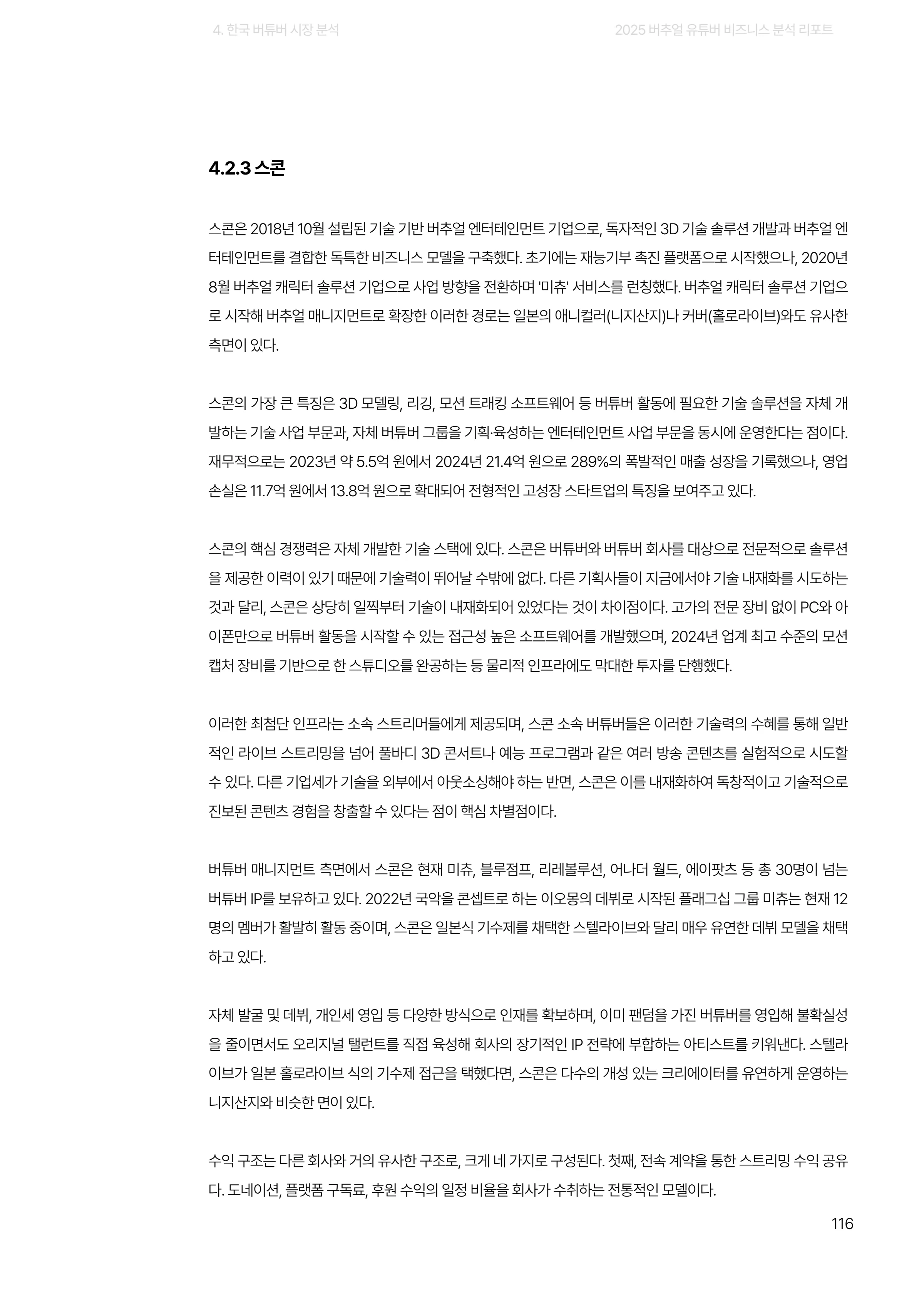 2025 버추얼 유튜버 비즈니스 분석 리포트 116쪽