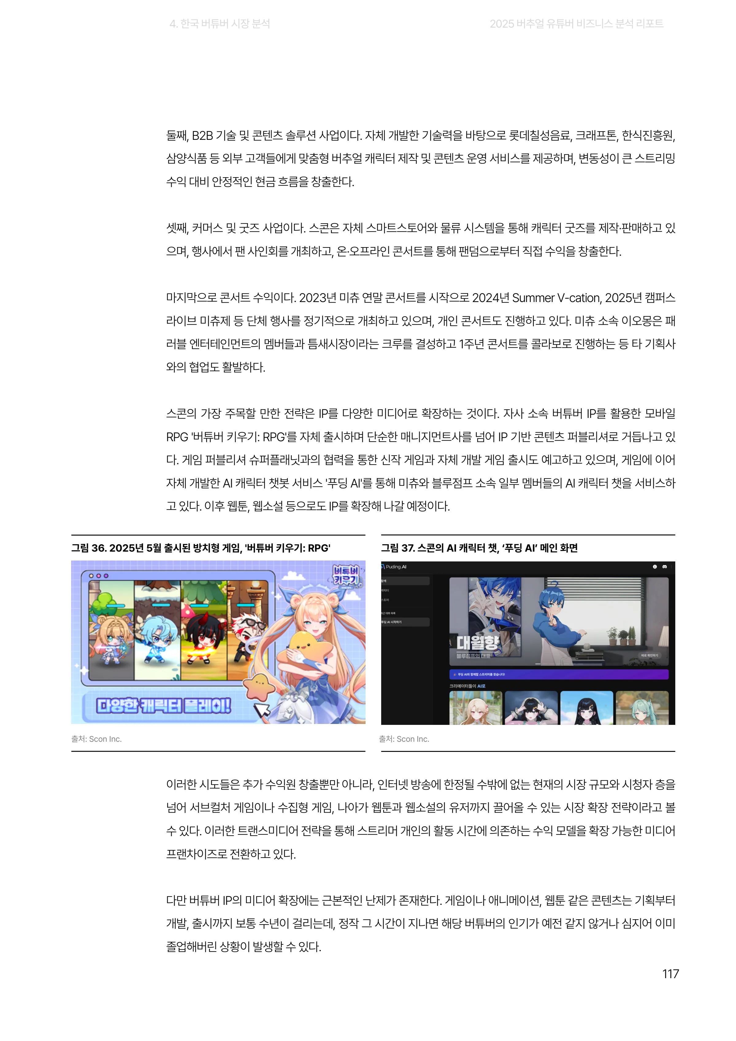 2025 버추얼 유튜버 비즈니스 분석 리포트 117쪽
