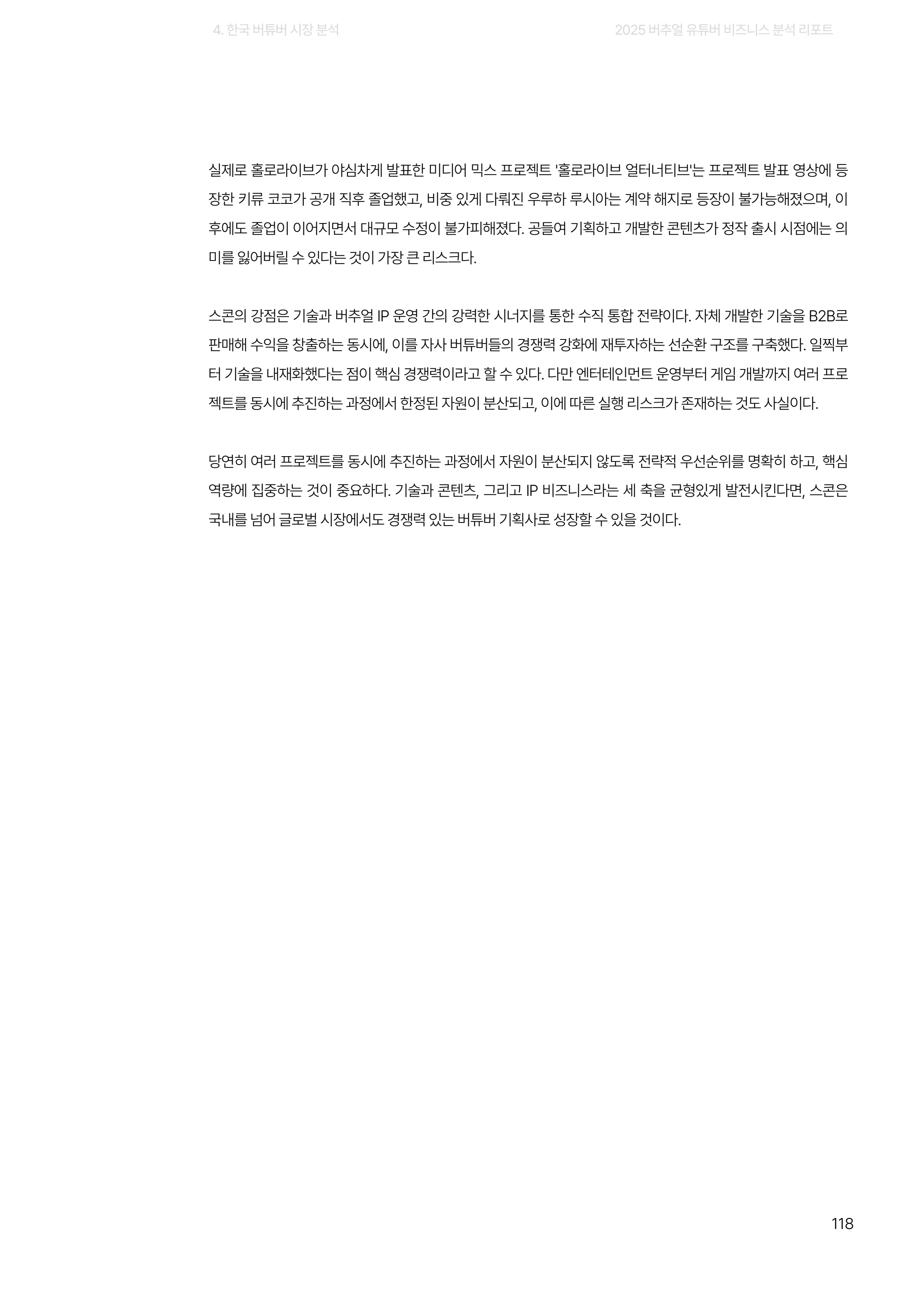 2025 버추얼 유튜버 비즈니스 분석 리포트 118쪽