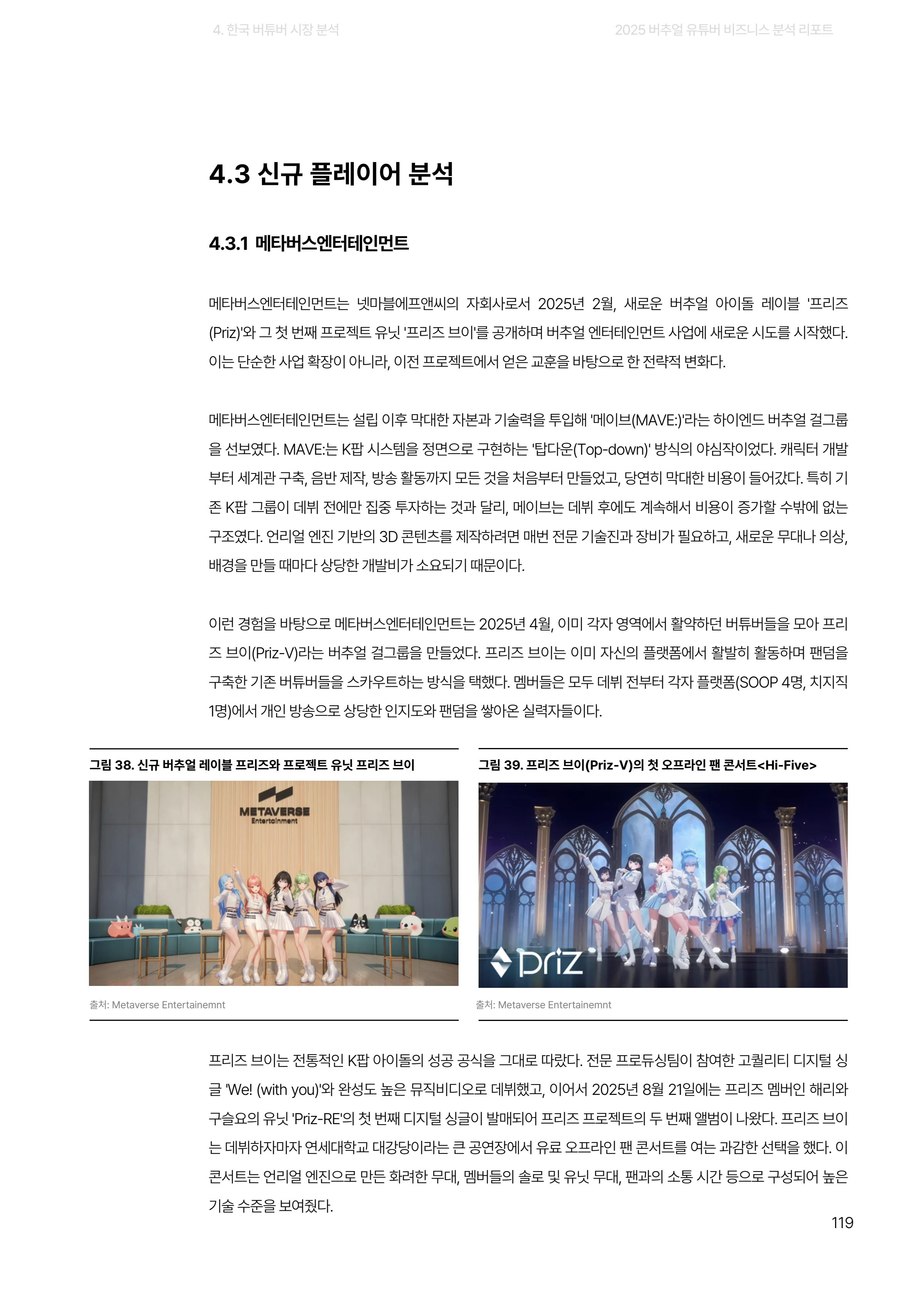 2025 버추얼 유튜버 비즈니스 분석 리포트 119쪽