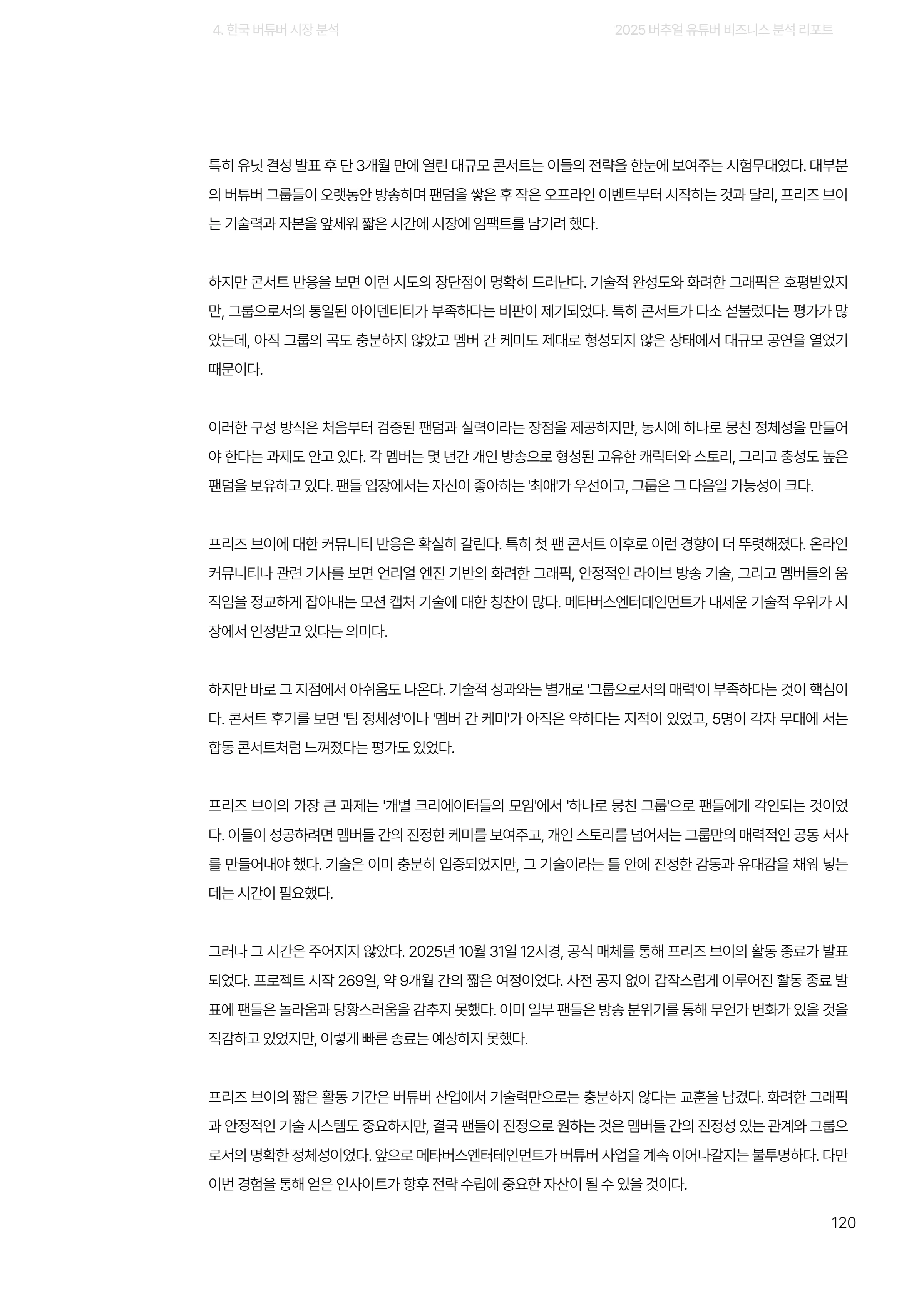 2025 버추얼 유튜버 비즈니스 분석 리포트 120쪽