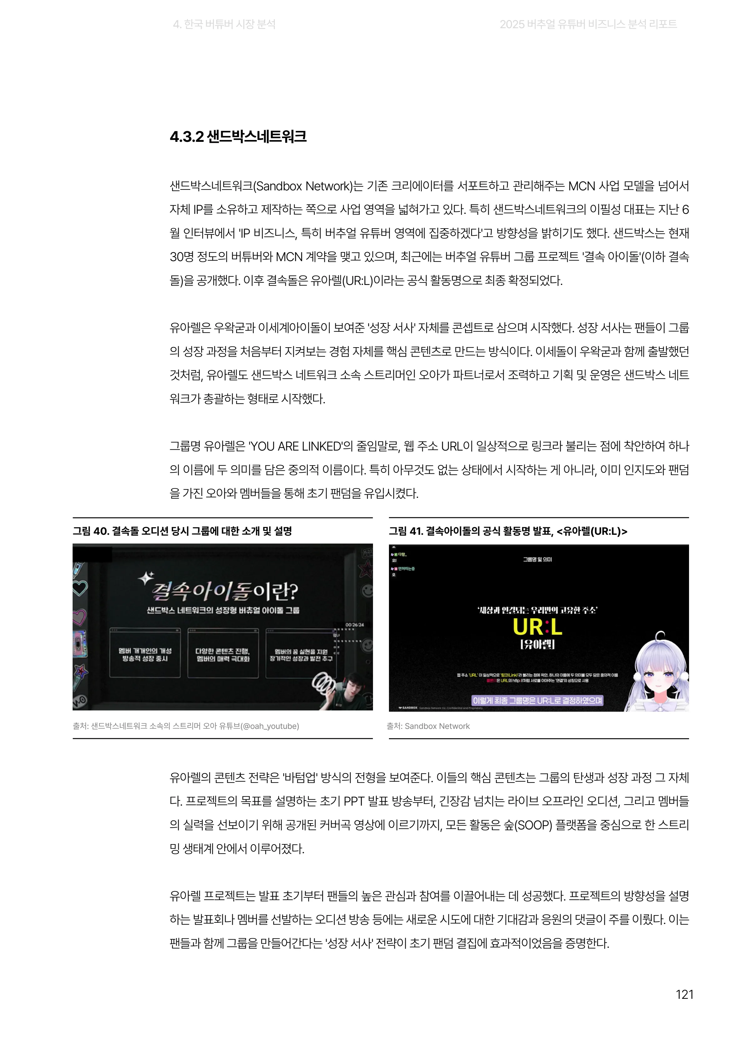 2025 버추얼 유튜버 비즈니스 분석 리포트 121쪽