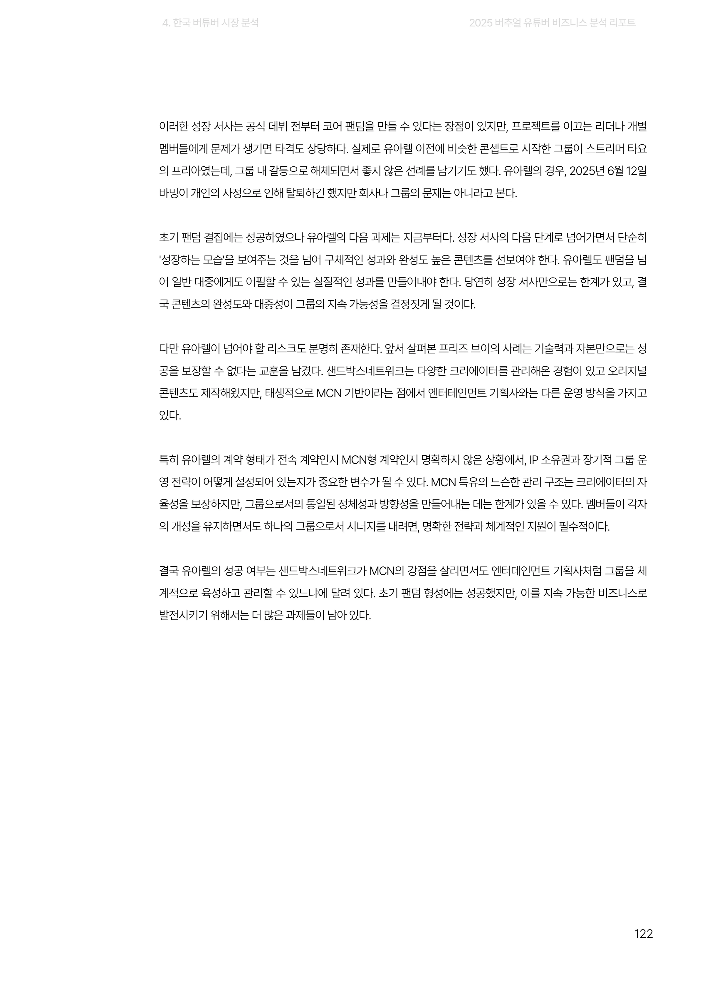 2025 버추얼 유튜버 비즈니스 분석 리포트 122쪽