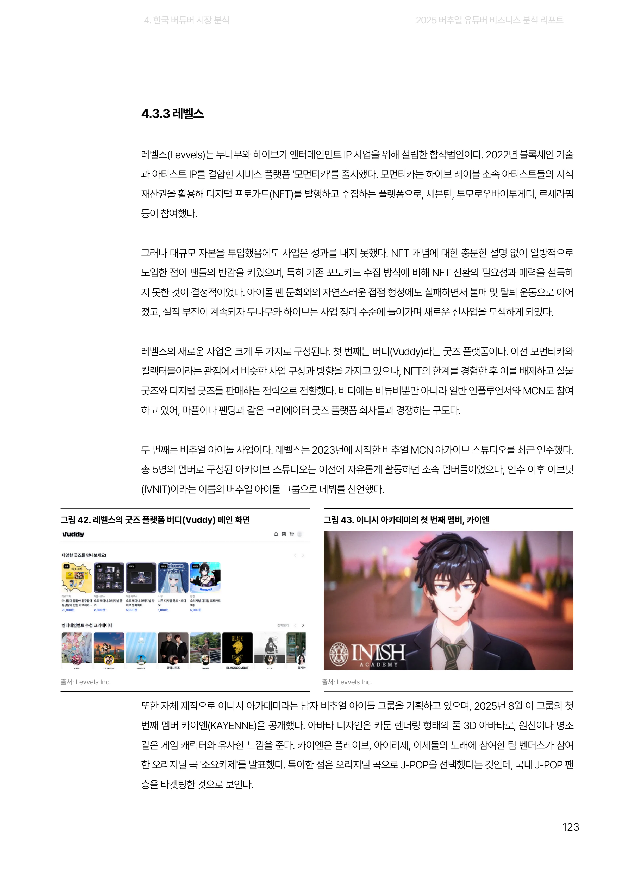 2025 버추얼 유튜버 비즈니스 분석 리포트 123쪽