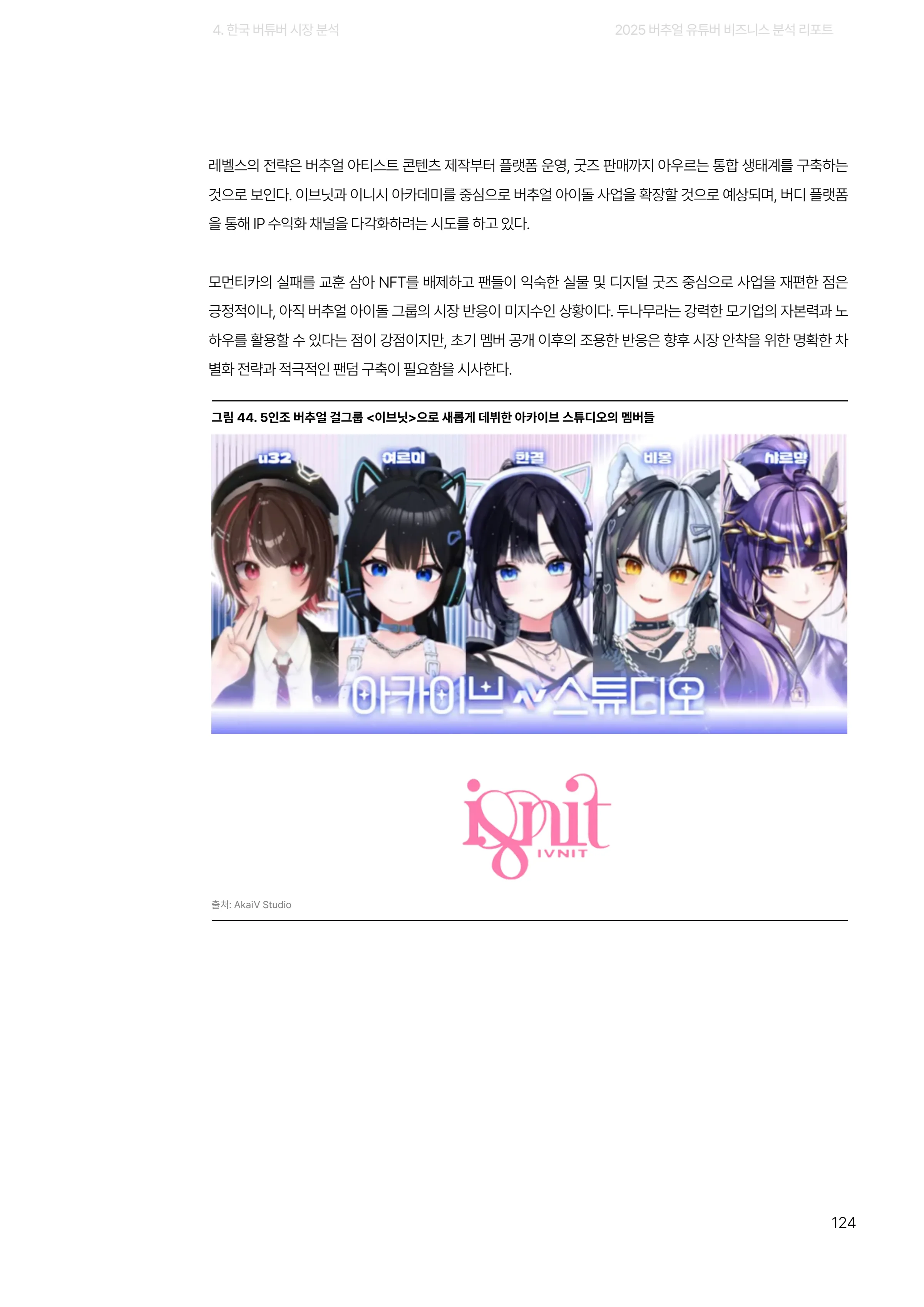 2025 버추얼 유튜버 비즈니스 분석 리포트 124쪽