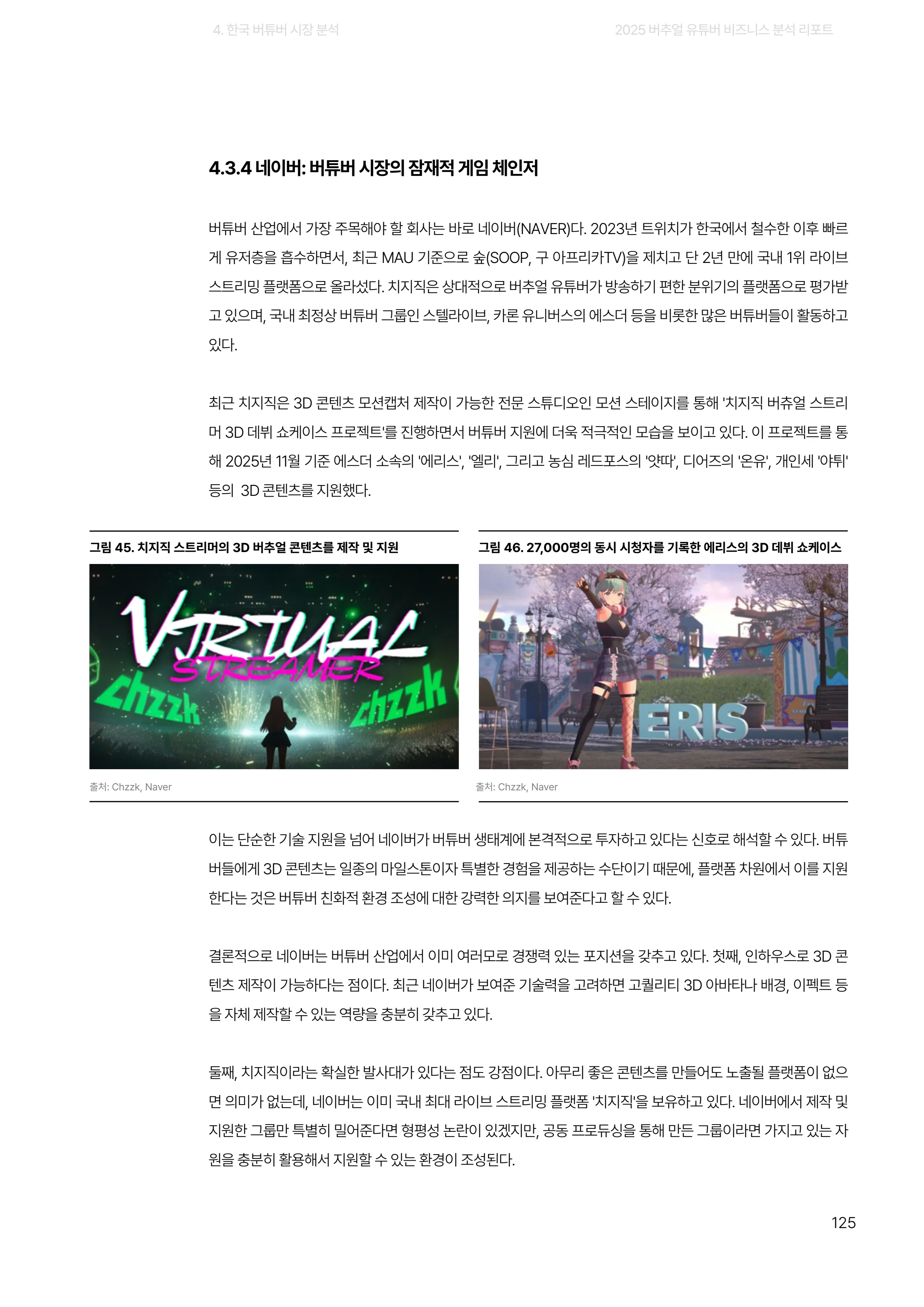 2025 버추얼 유튜버 비즈니스 분석 리포트 125쪽