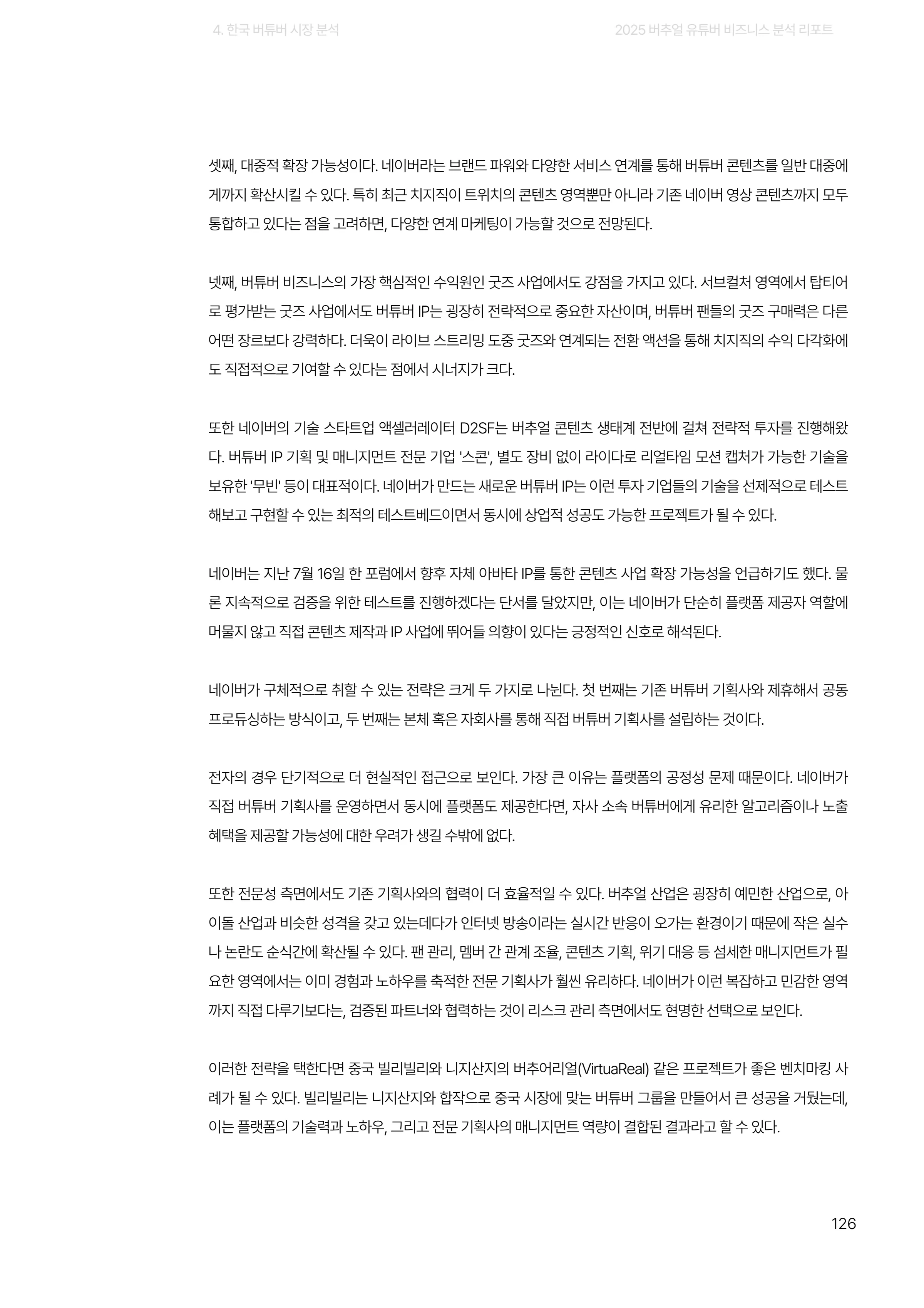 2025 버추얼 유튜버 비즈니스 분석 리포트 126쪽