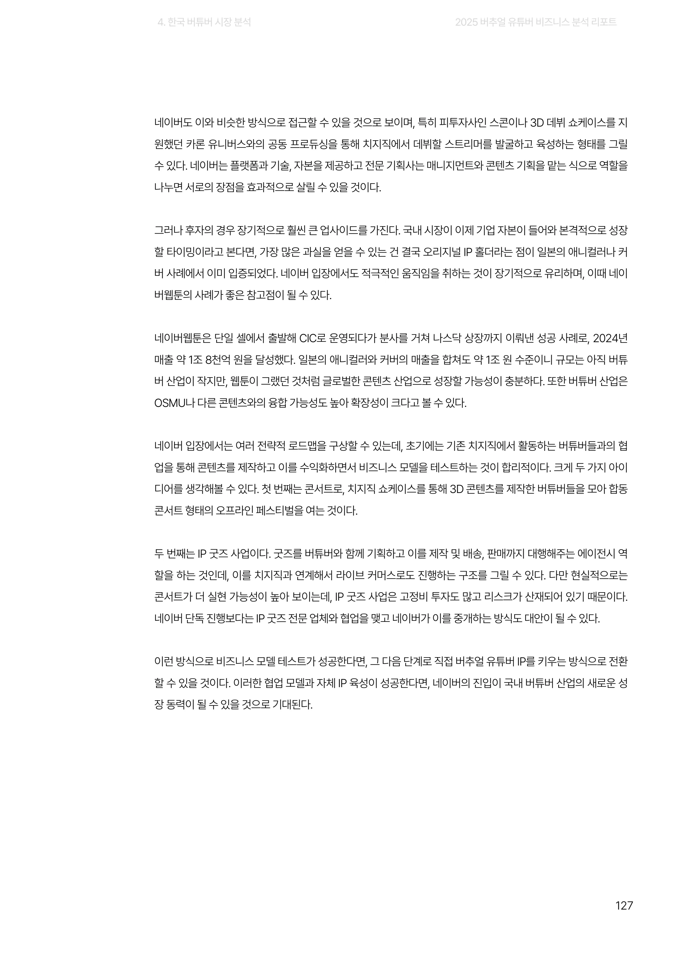 2025 버추얼 유튜버 비즈니스 분석 리포트 127쪽