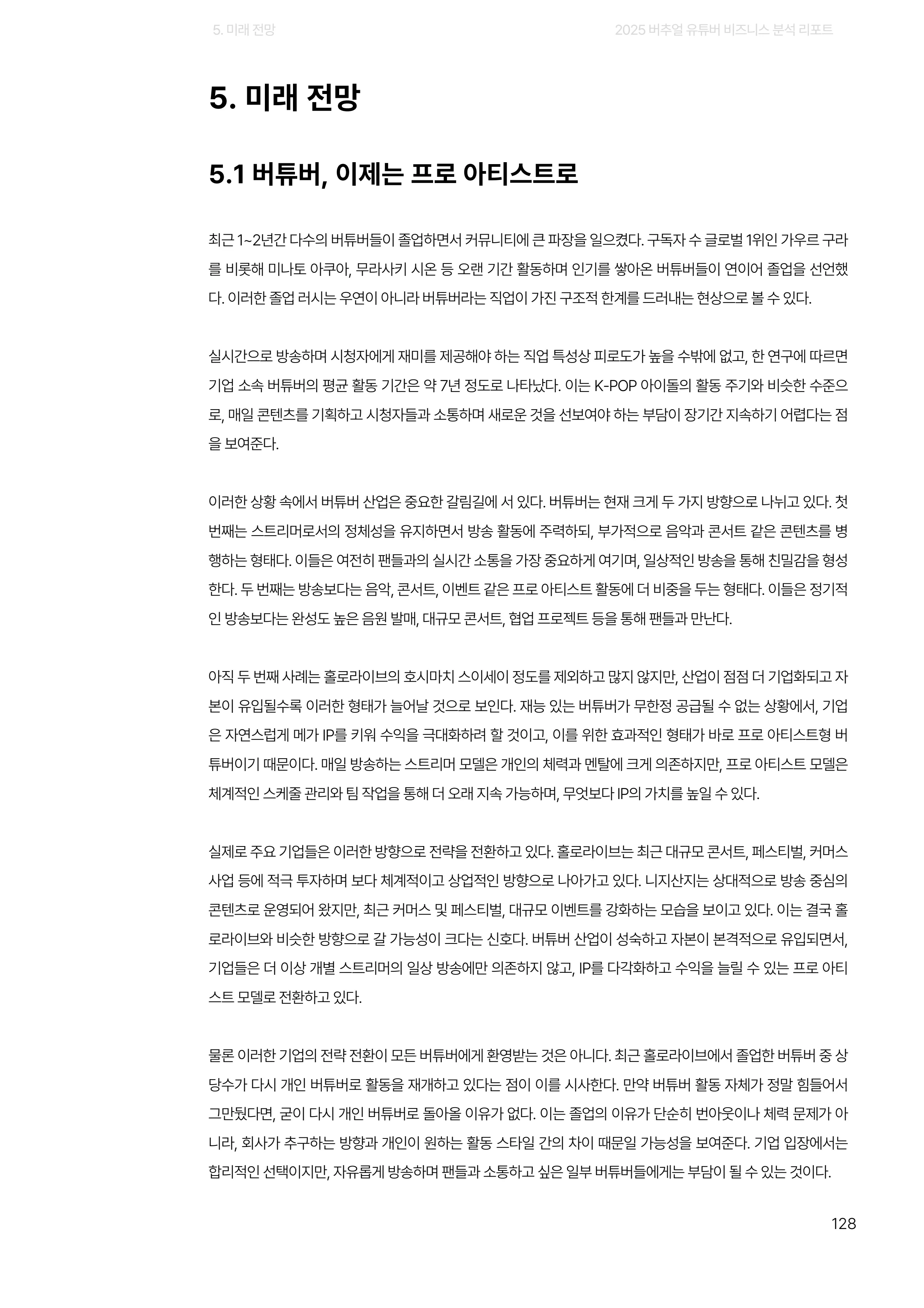2025 버추얼 유튜버 비즈니스 분석 리포트 128쪽