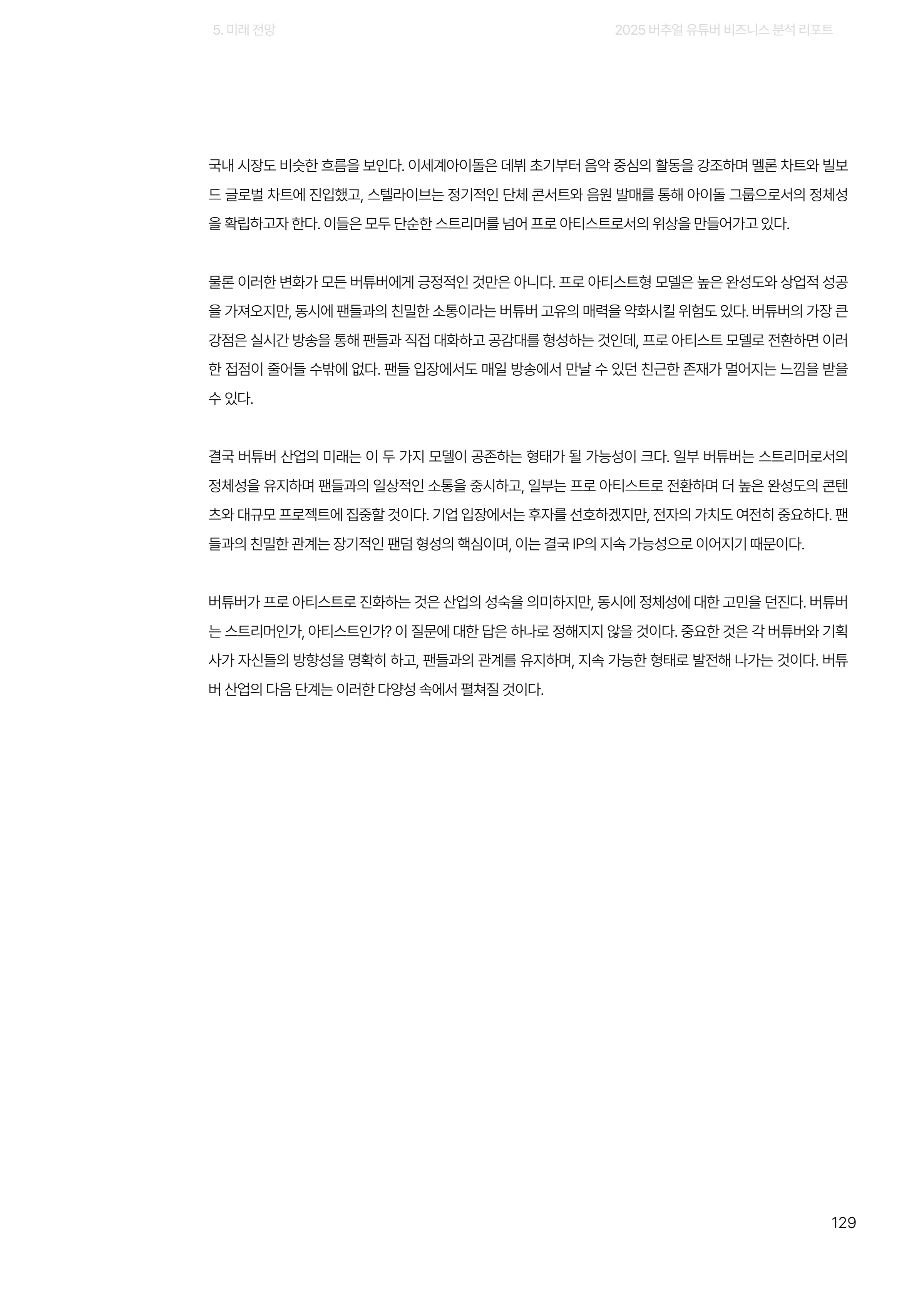 2025 버추얼 유튜버 비즈니스 분석 리포트 129쪽