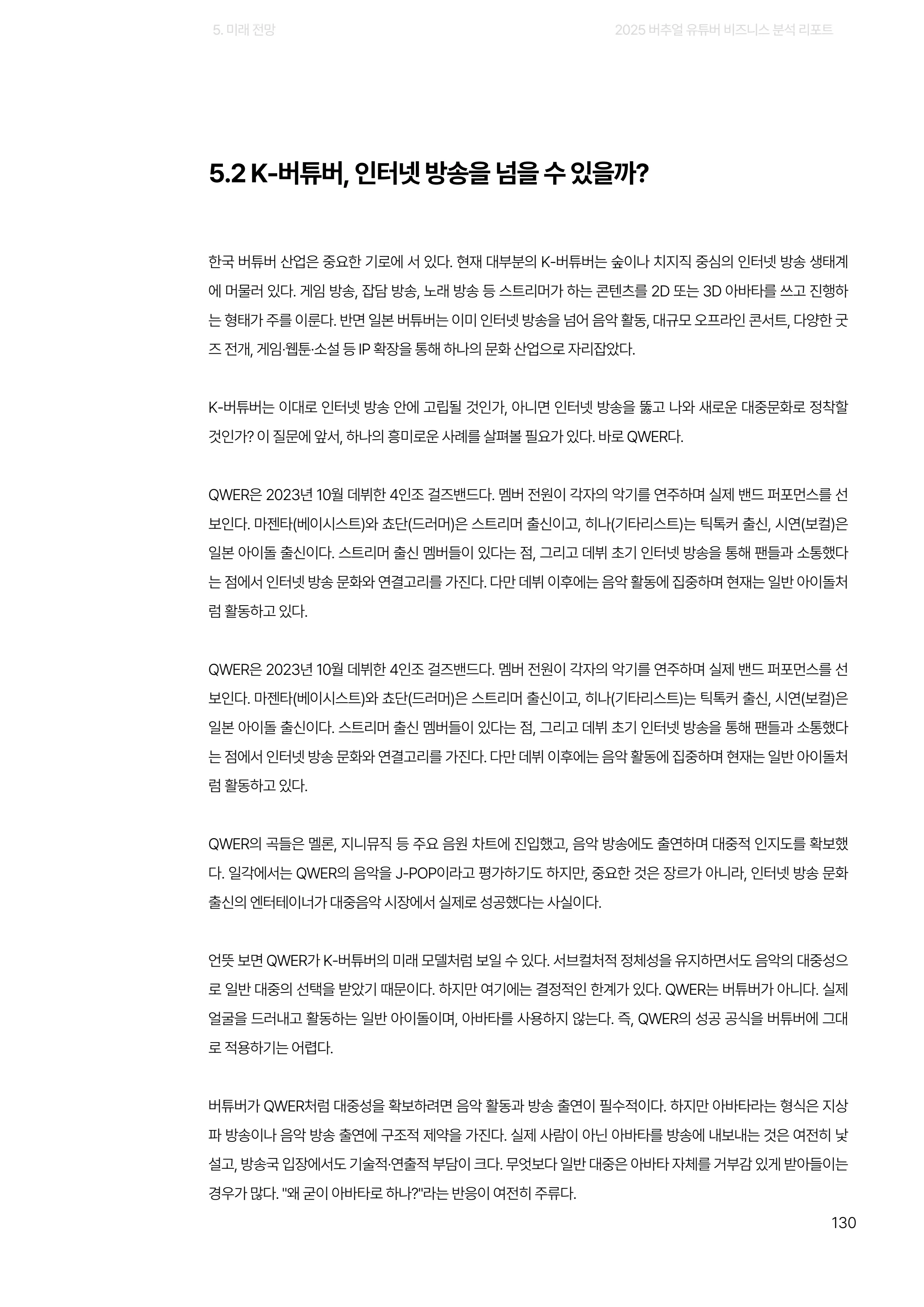 2025 버추얼 유튜버 비즈니스 분석 리포트 130쪽