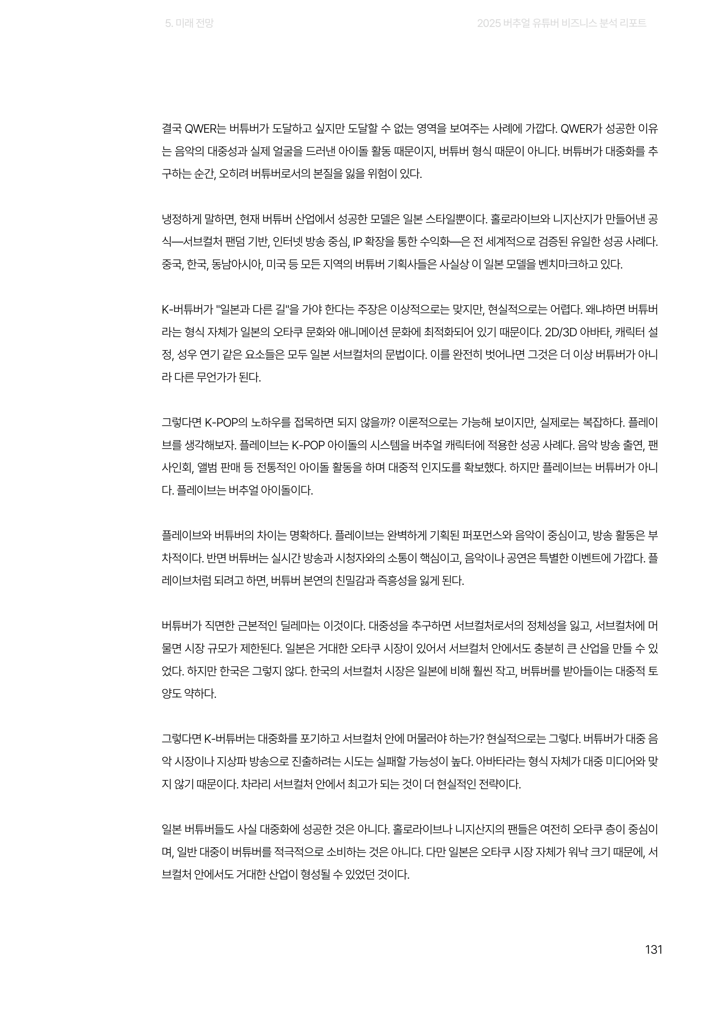 2025 버추얼 유튜버 비즈니스 분석 리포트 131쪽