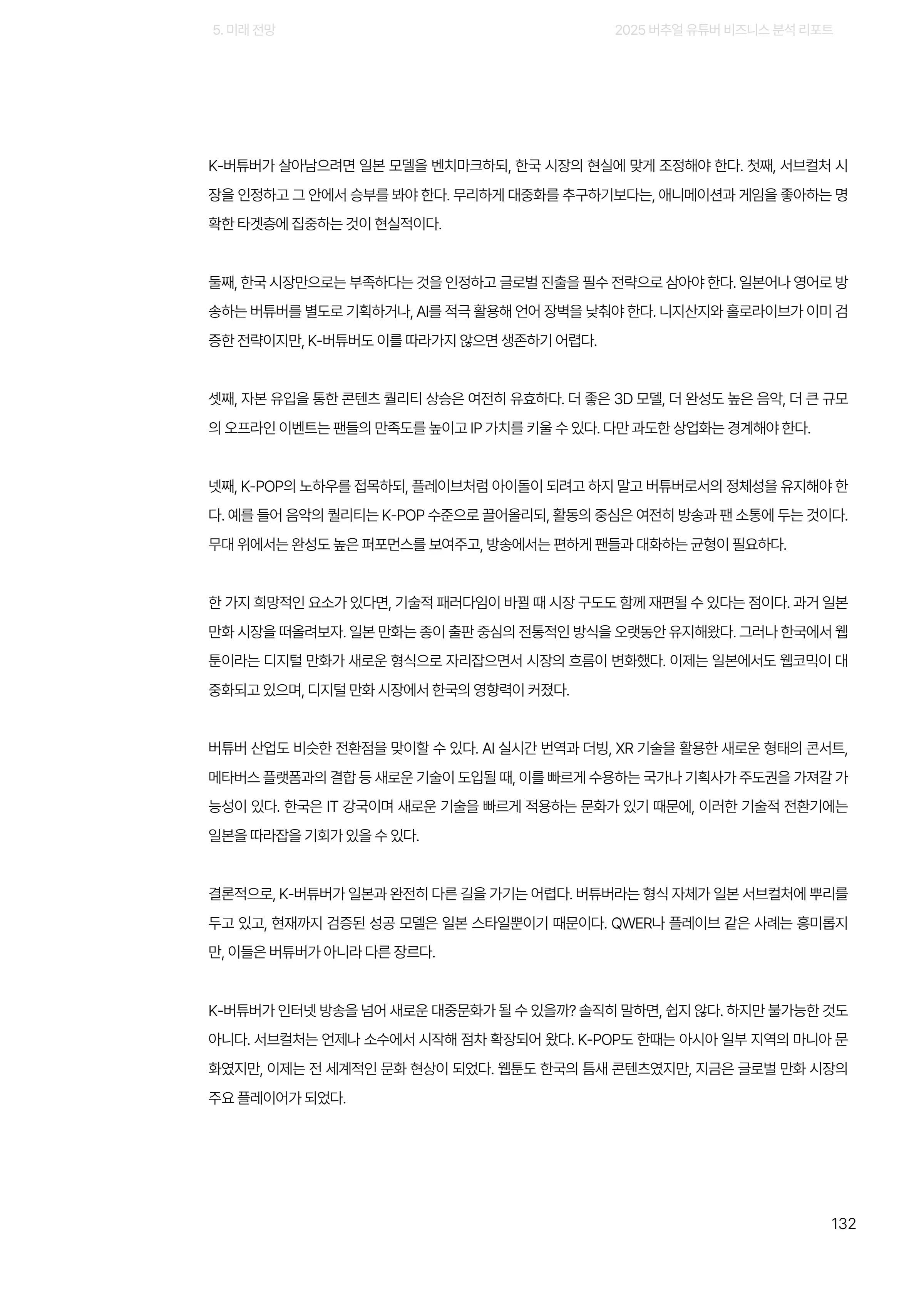 2025 버추얼 유튜버 비즈니스 분석 리포트 132쪽