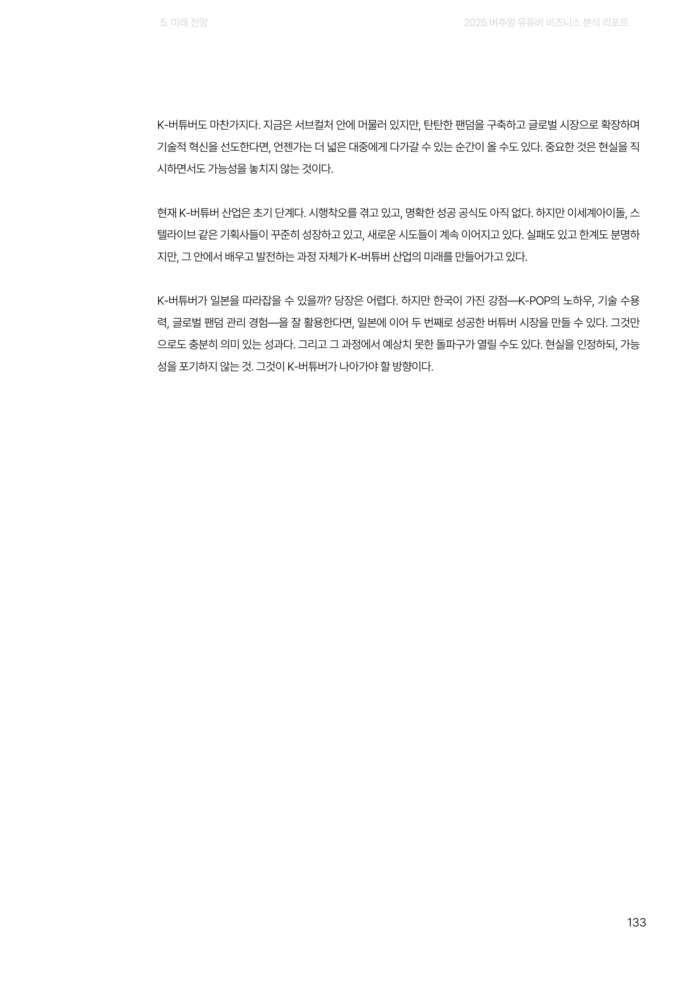 2025 버추얼 유튜버 비즈니스 분석 리포트 133쪽