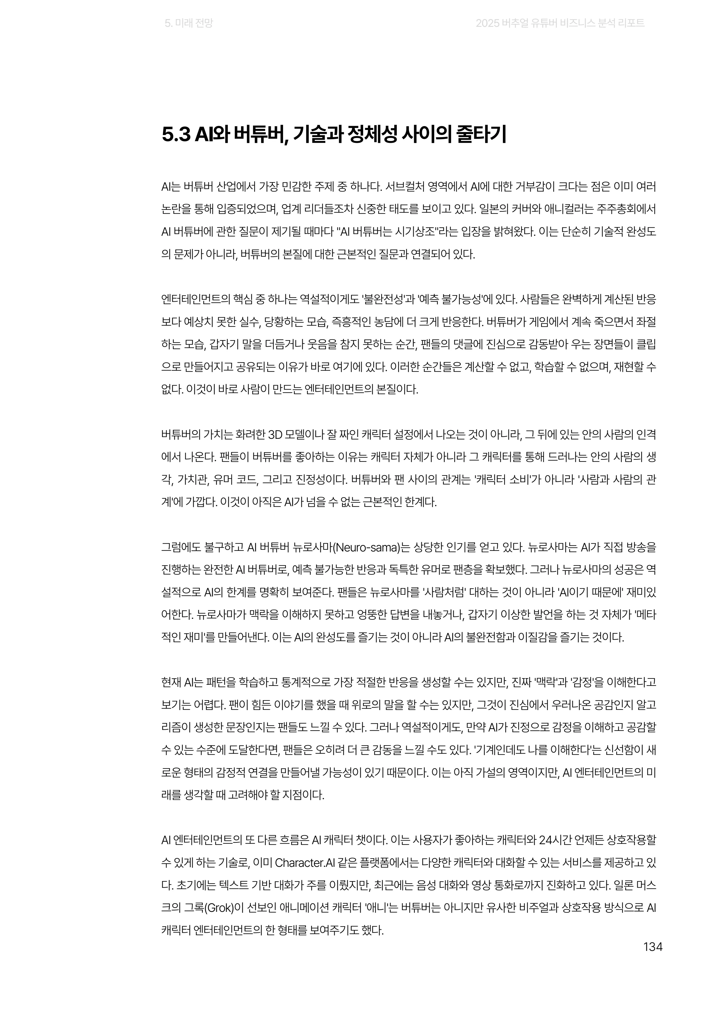 2025 버추얼 유튜버 비즈니스 분석 리포트 134쪽