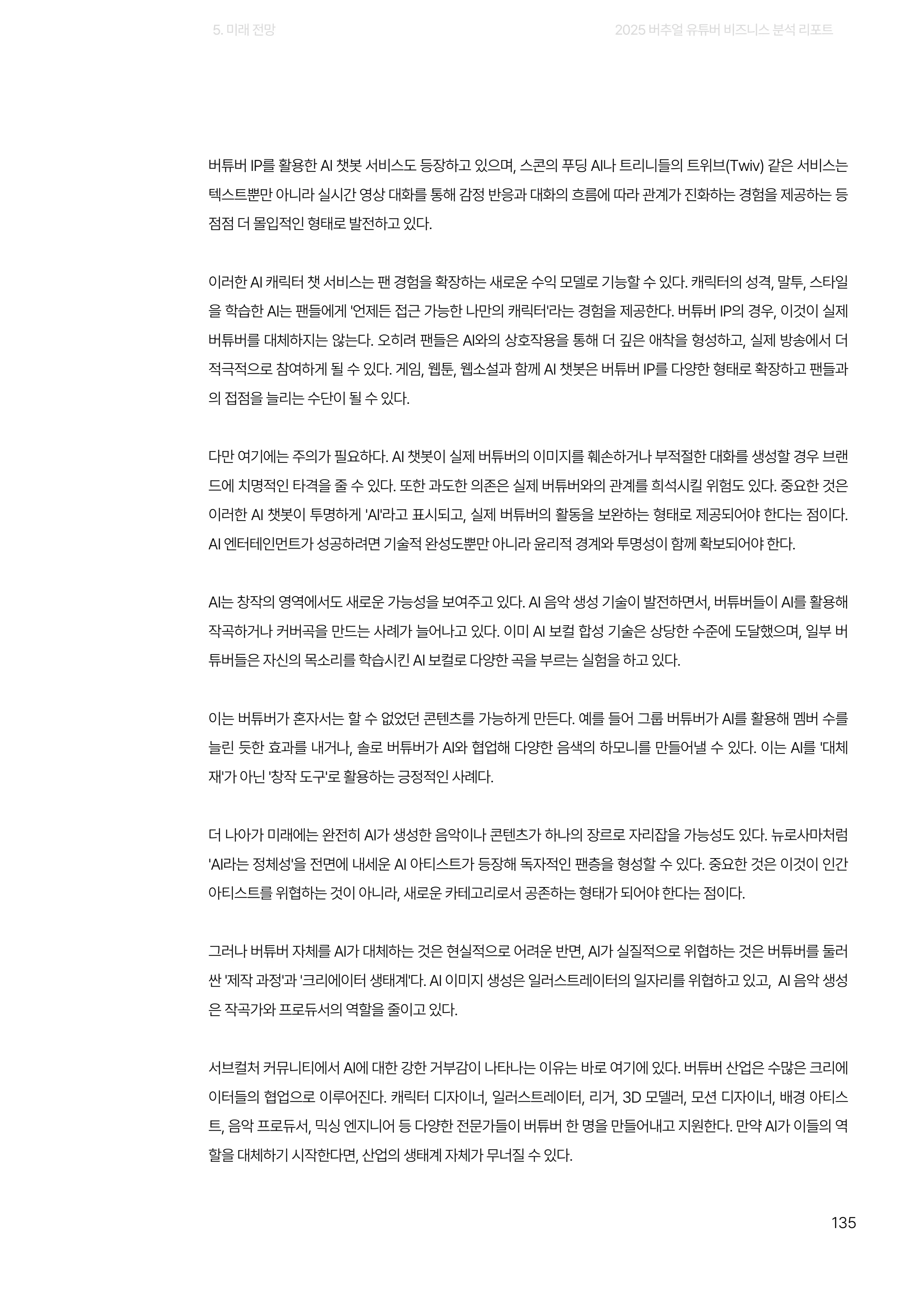 2025 버추얼 유튜버 비즈니스 분석 리포트 135쪽