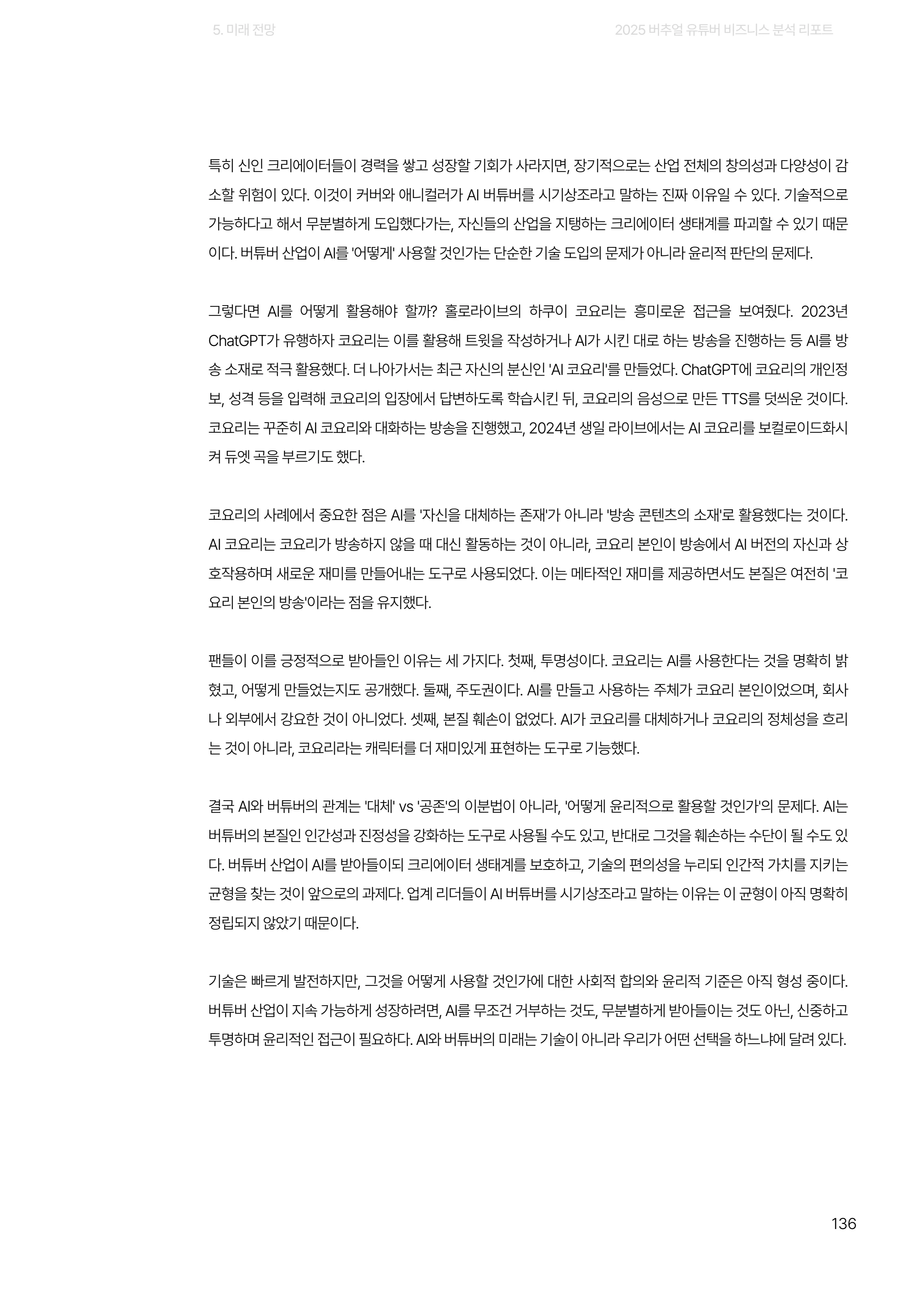 2025 버추얼 유튜버 비즈니스 분석 리포트 136쪽